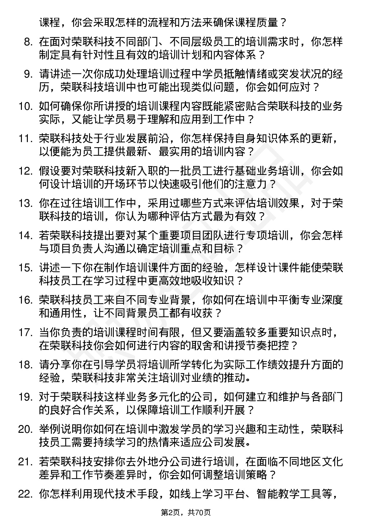 48道荣联科技培训讲师岗位面试题库及参考回答含考察点分析