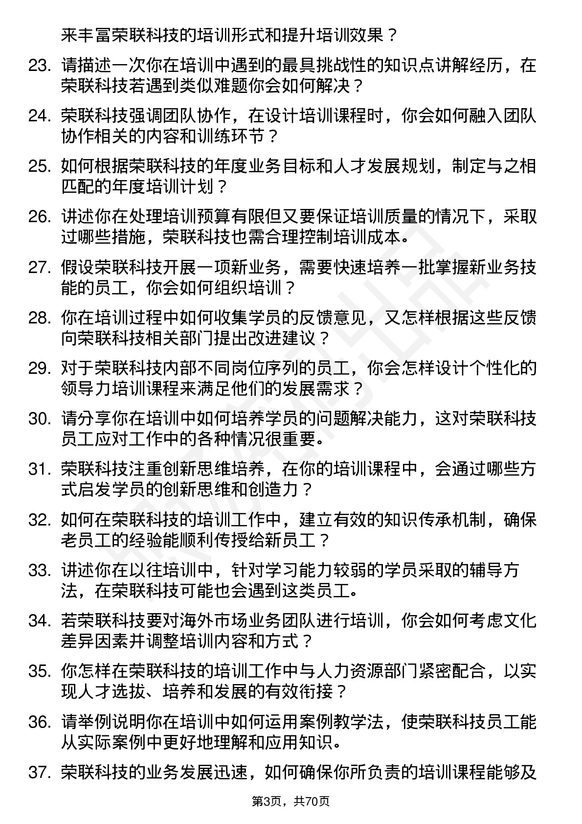 48道荣联科技培训讲师岗位面试题库及参考回答含考察点分析