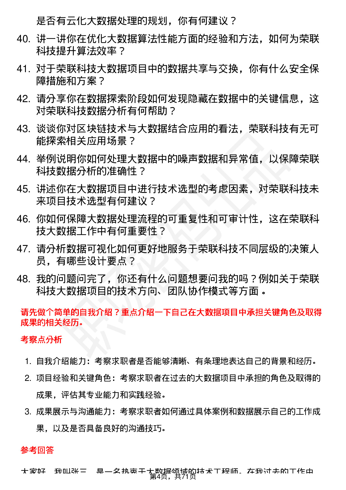 48道荣联科技大数据工程师岗位面试题库及参考回答含考察点分析