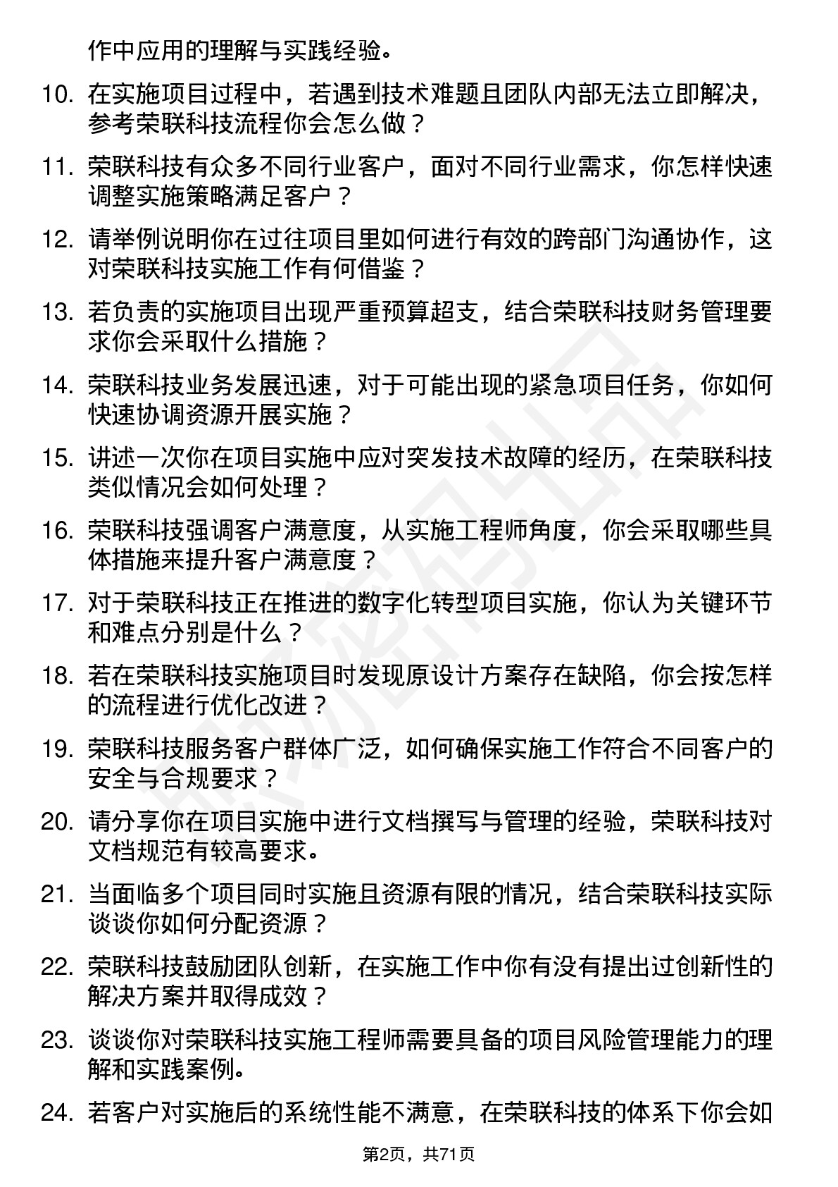 48道荣联科技实施工程师岗位面试题库及参考回答含考察点分析