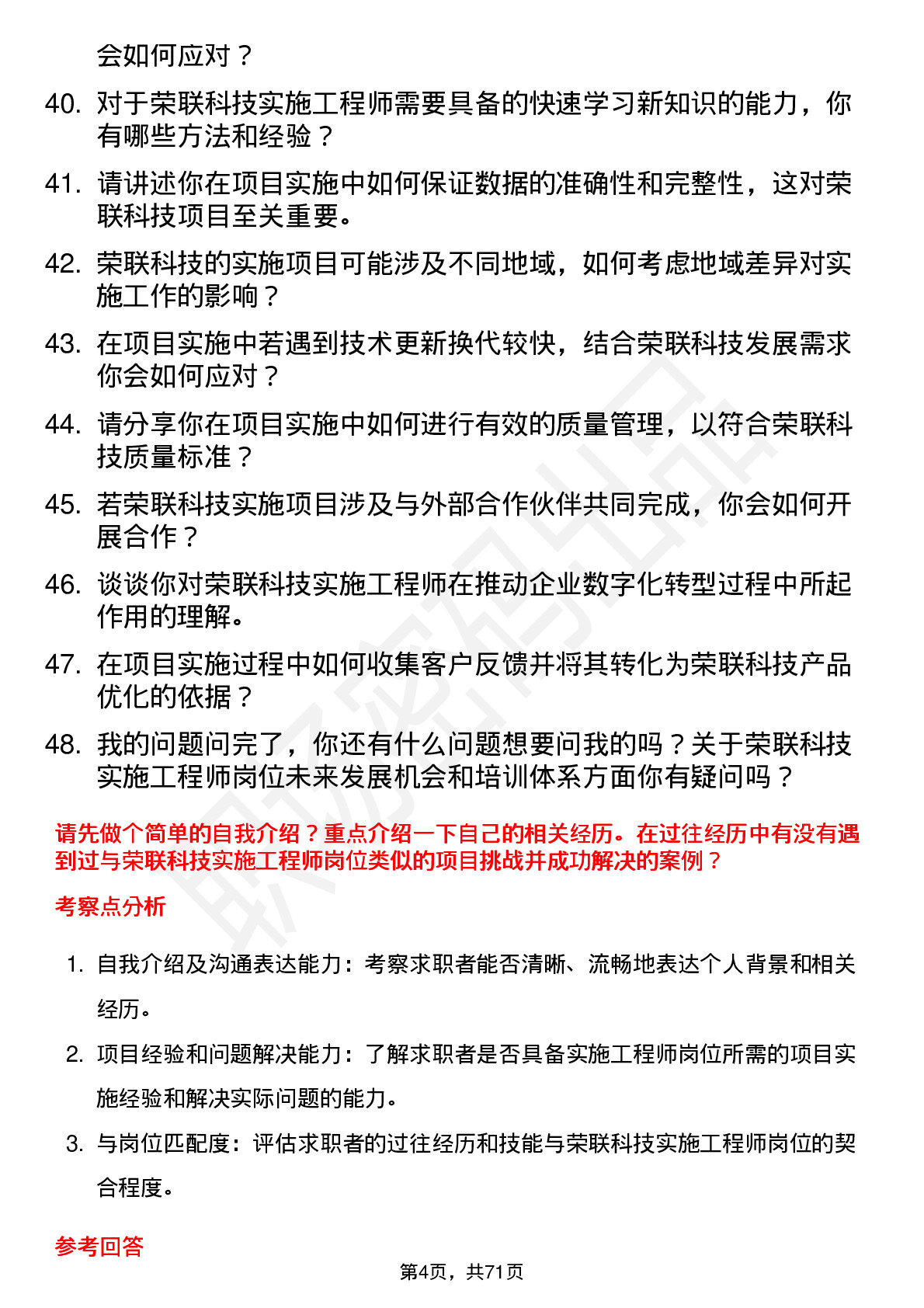 48道荣联科技实施工程师岗位面试题库及参考回答含考察点分析