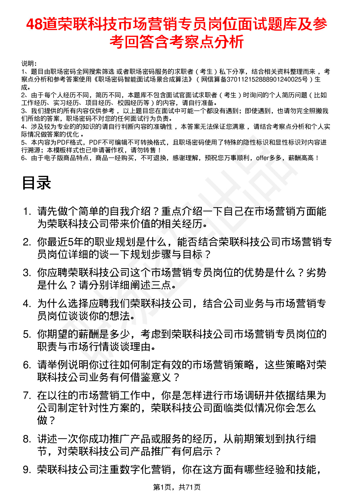 48道荣联科技市场营销专员岗位面试题库及参考回答含考察点分析