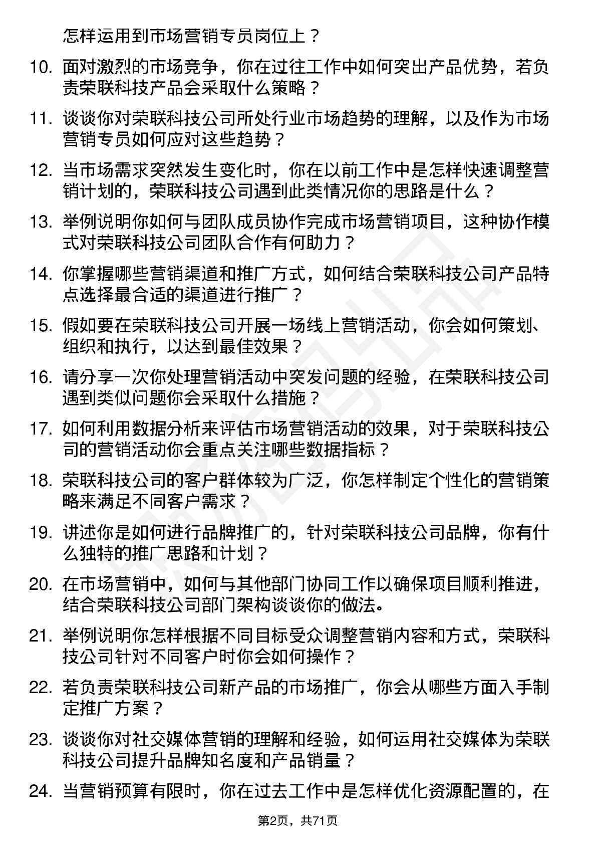 48道荣联科技市场营销专员岗位面试题库及参考回答含考察点分析