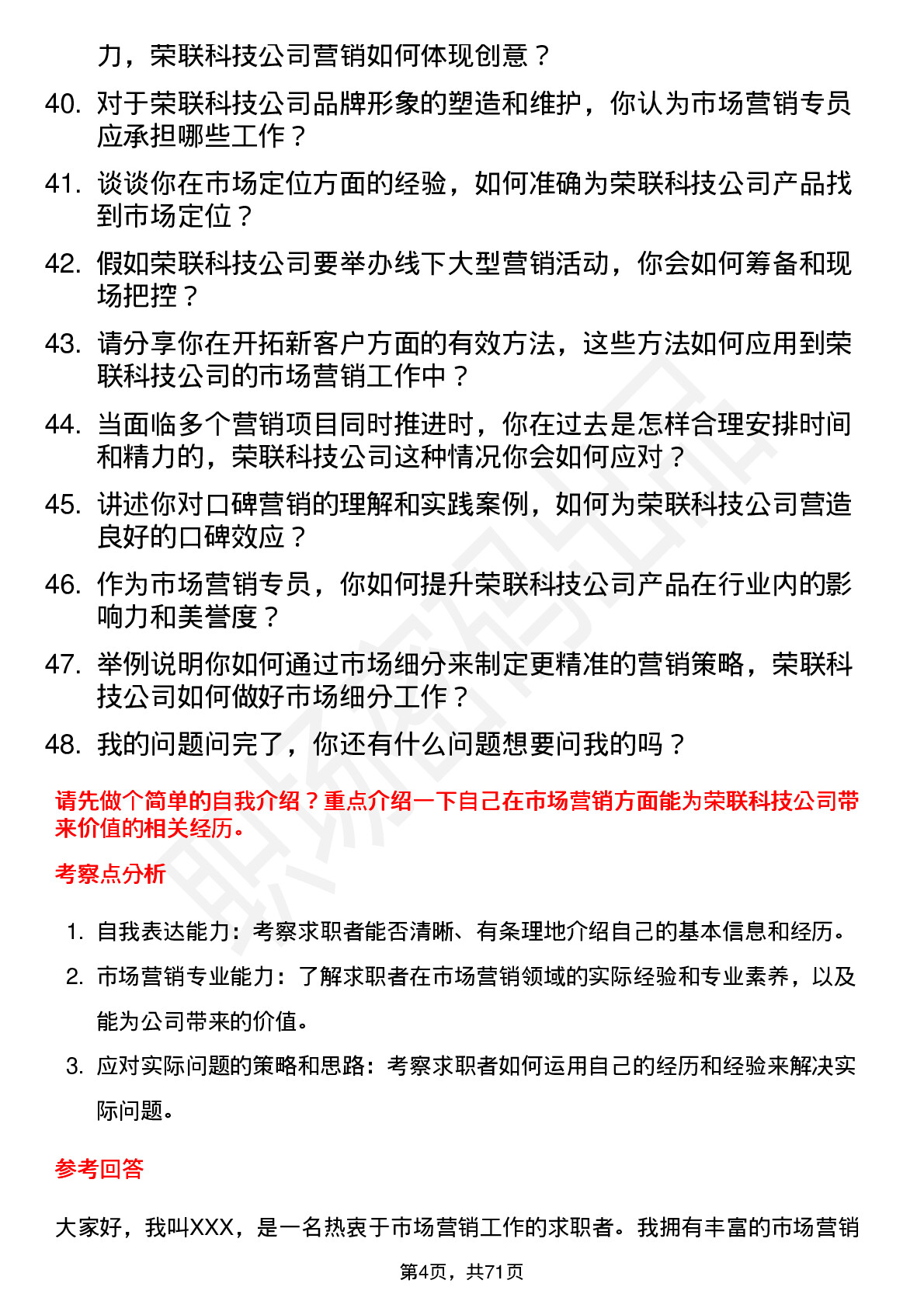 48道荣联科技市场营销专员岗位面试题库及参考回答含考察点分析