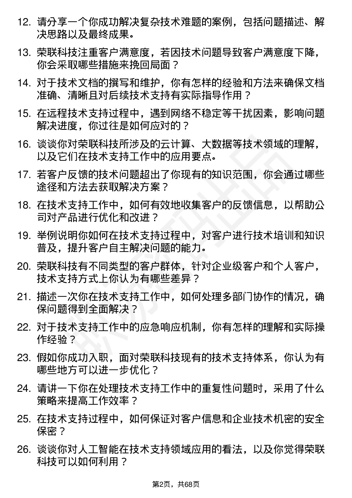 48道荣联科技技术支持工程师岗位面试题库及参考回答含考察点分析