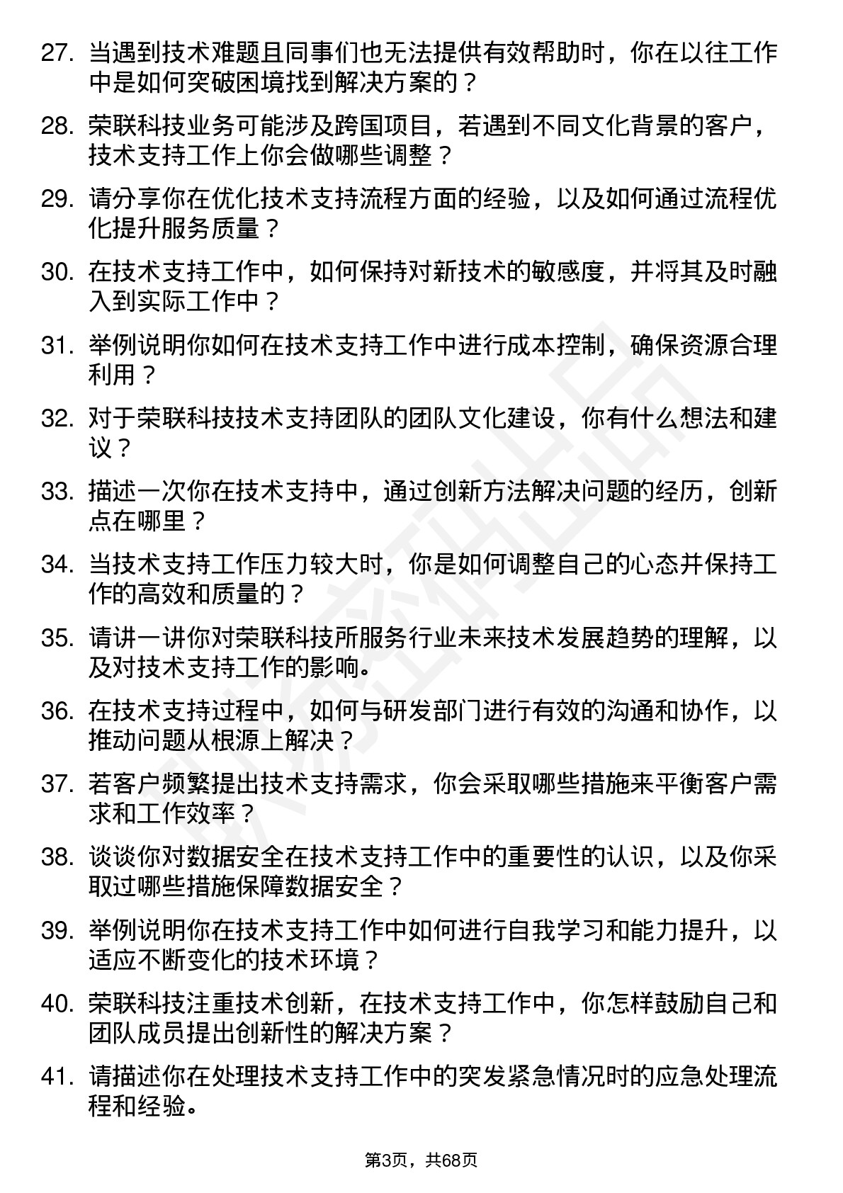 48道荣联科技技术支持工程师岗位面试题库及参考回答含考察点分析