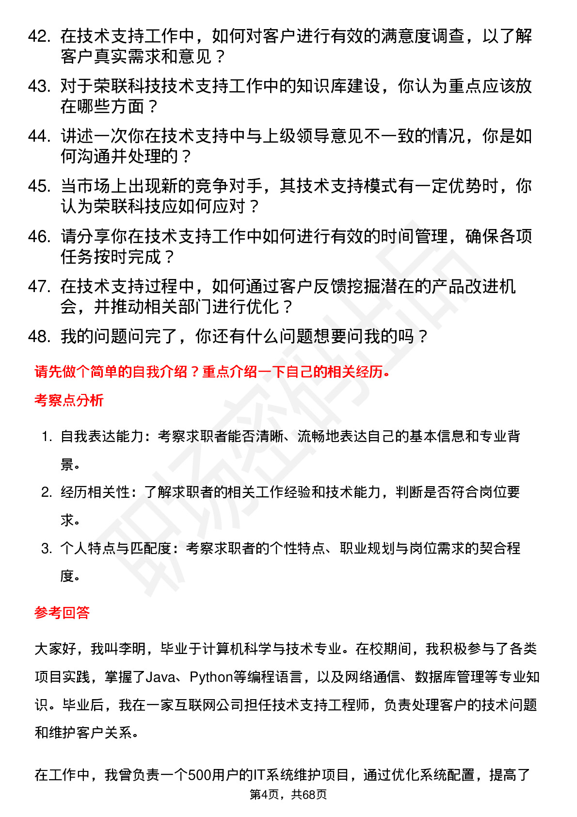 48道荣联科技技术支持工程师岗位面试题库及参考回答含考察点分析