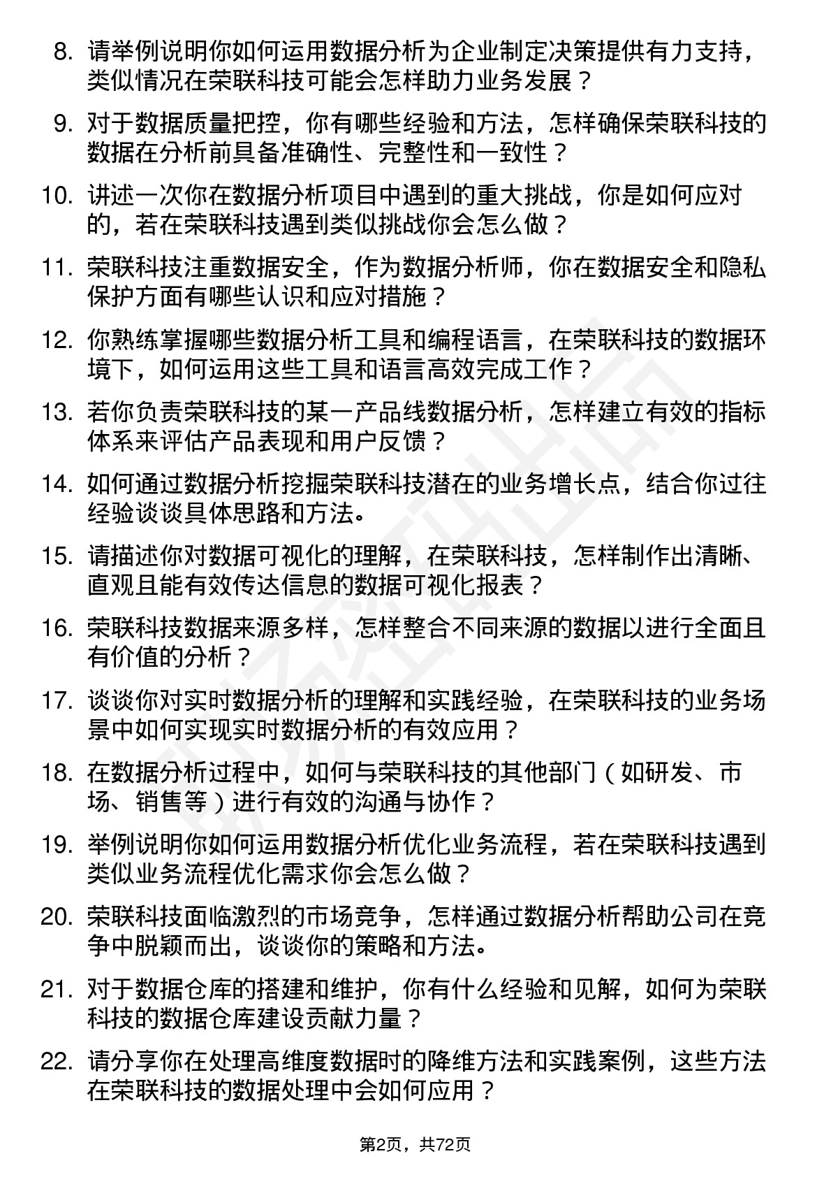 48道荣联科技数据分析师岗位面试题库及参考回答含考察点分析