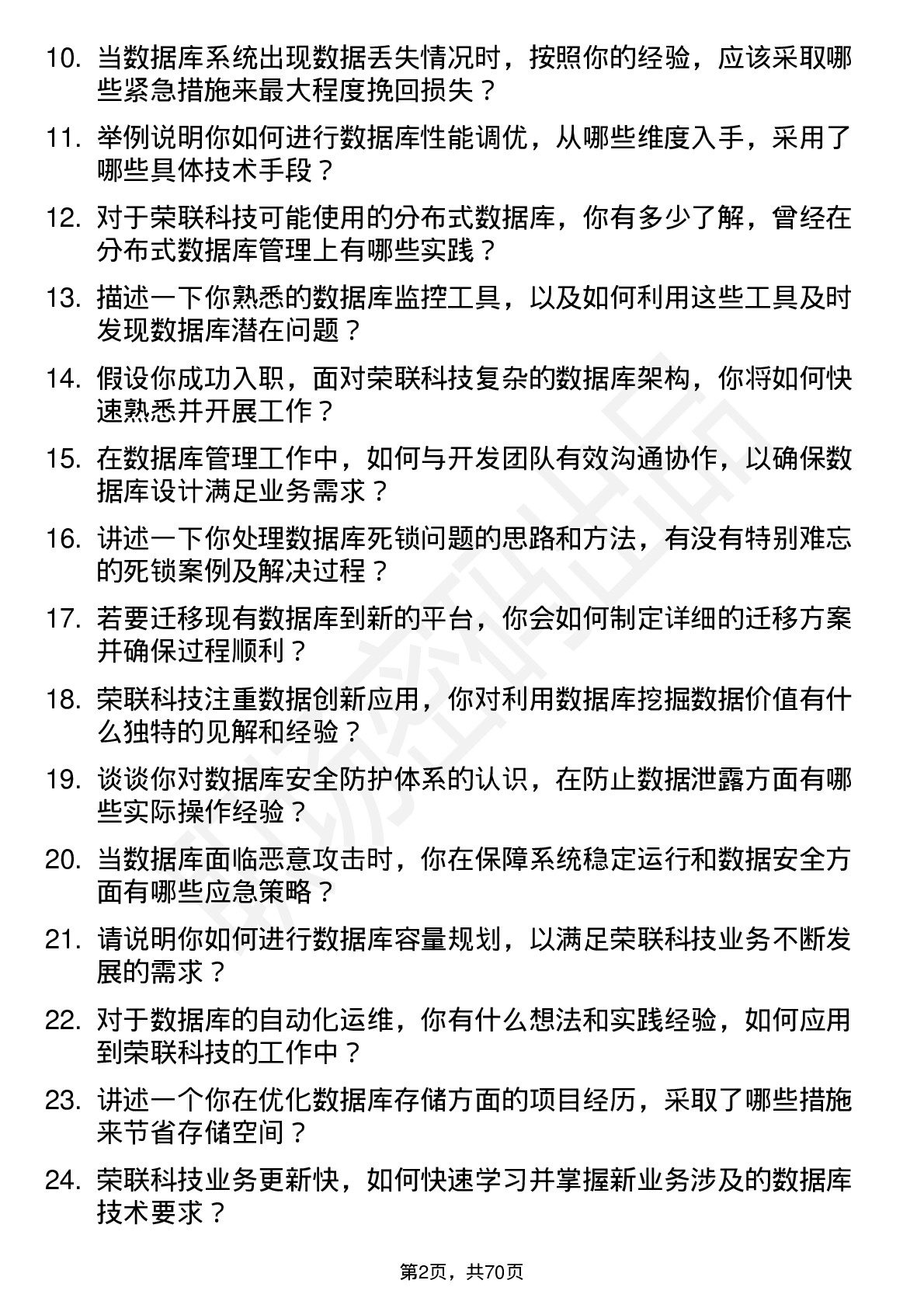 48道荣联科技数据库管理员岗位面试题库及参考回答含考察点分析