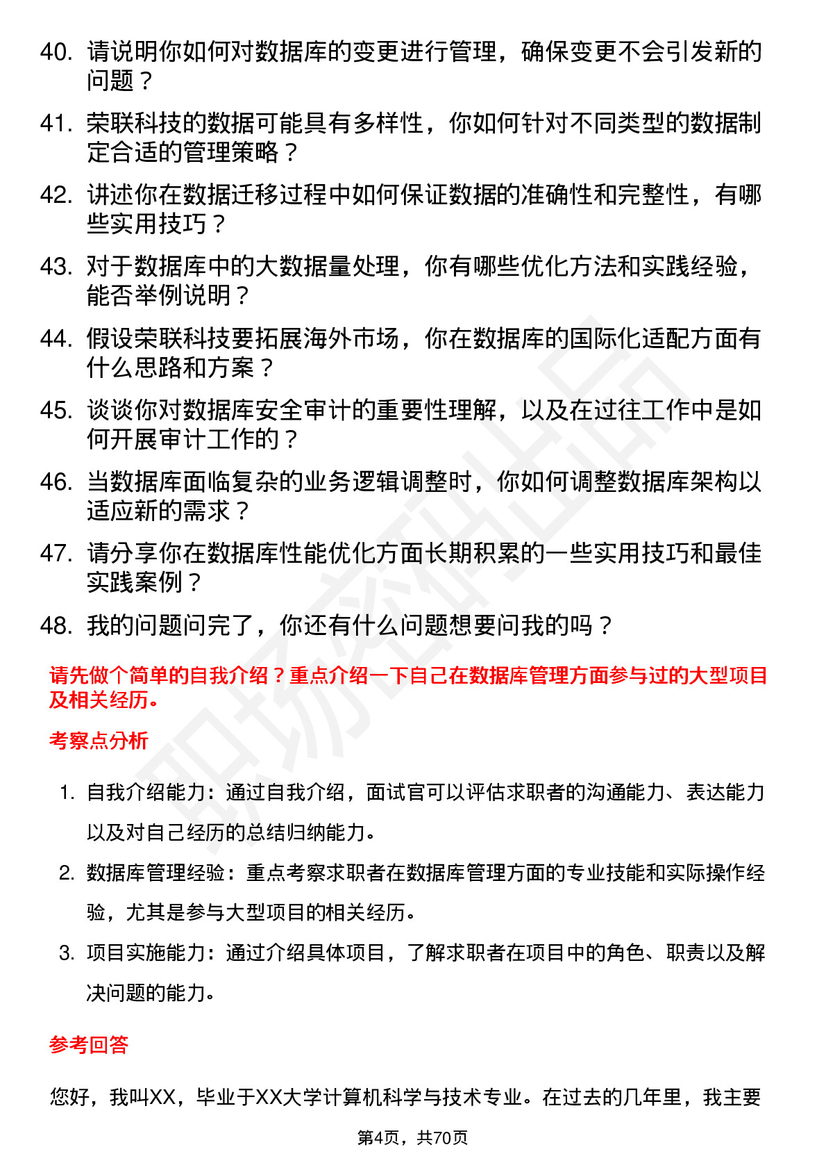 48道荣联科技数据库管理员岗位面试题库及参考回答含考察点分析