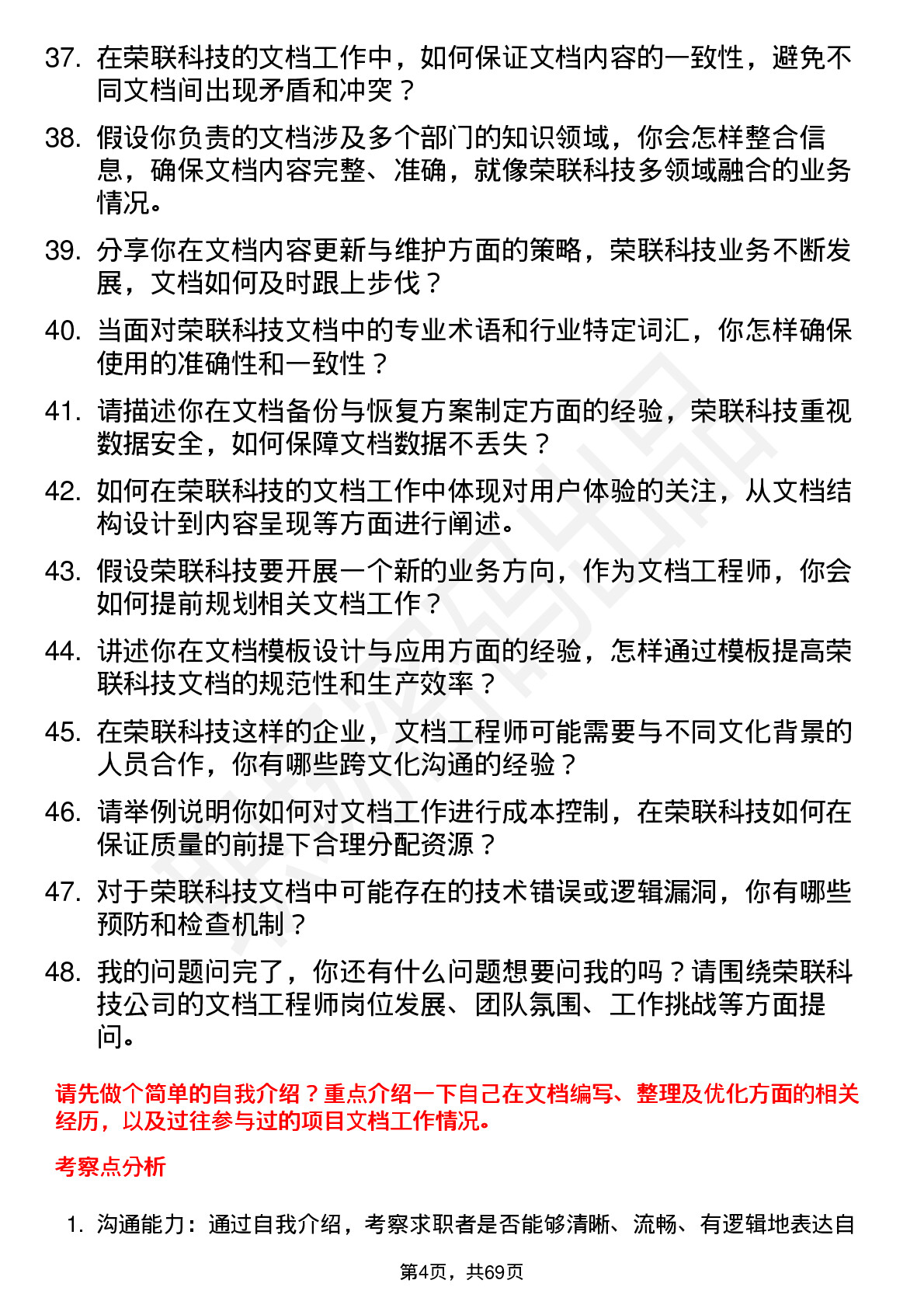 48道荣联科技文档工程师岗位面试题库及参考回答含考察点分析