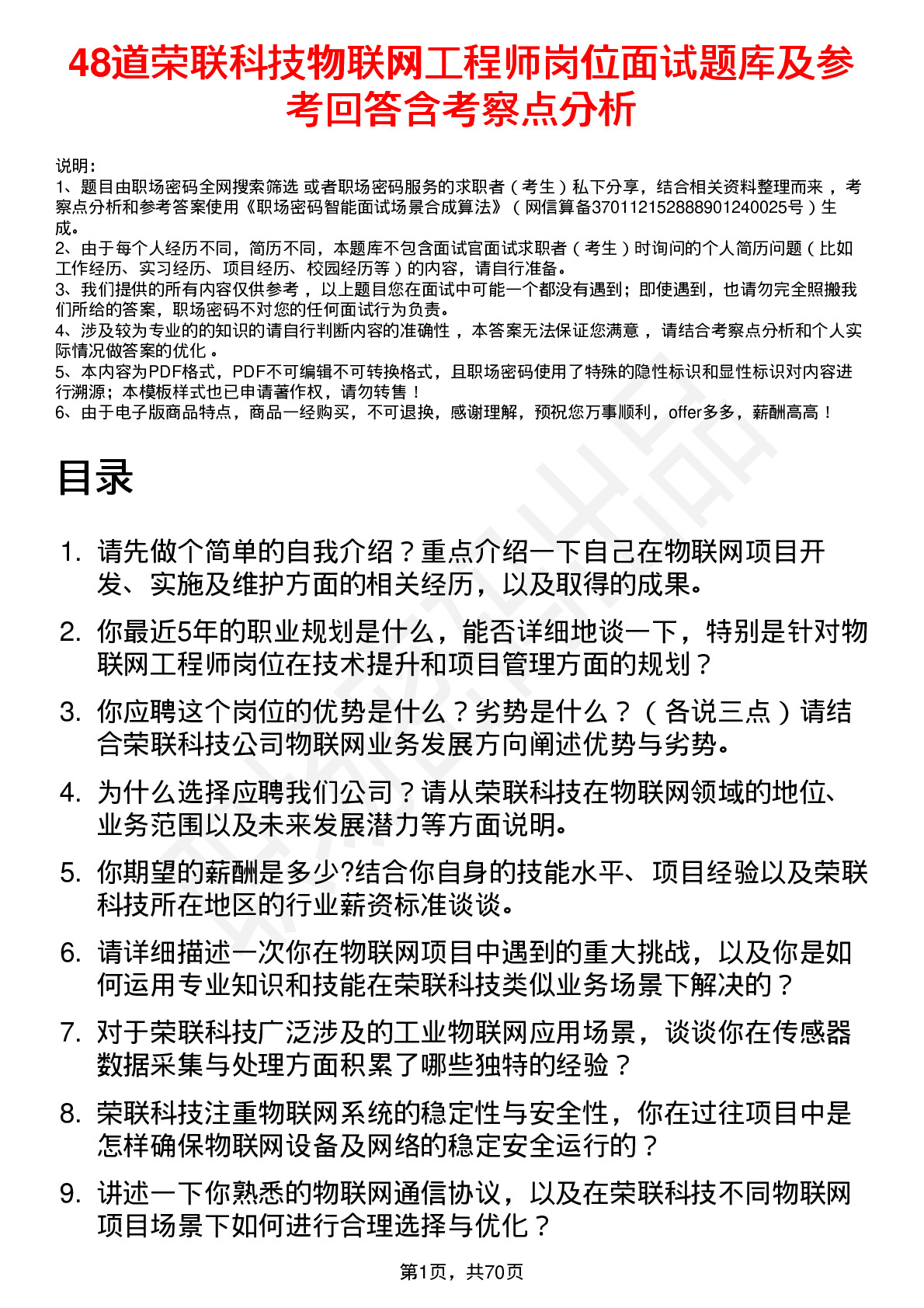 48道荣联科技物联网工程师岗位面试题库及参考回答含考察点分析