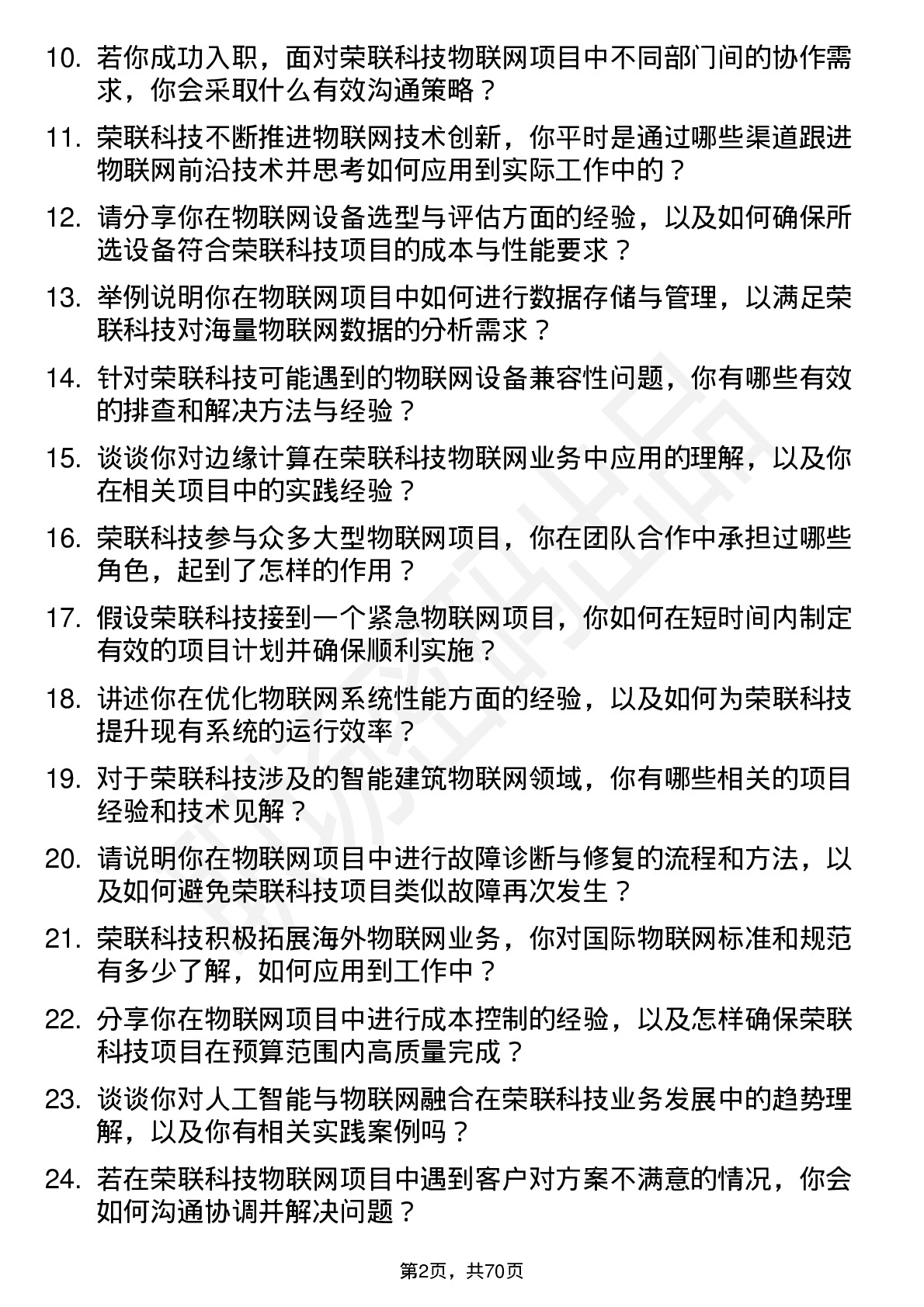 48道荣联科技物联网工程师岗位面试题库及参考回答含考察点分析