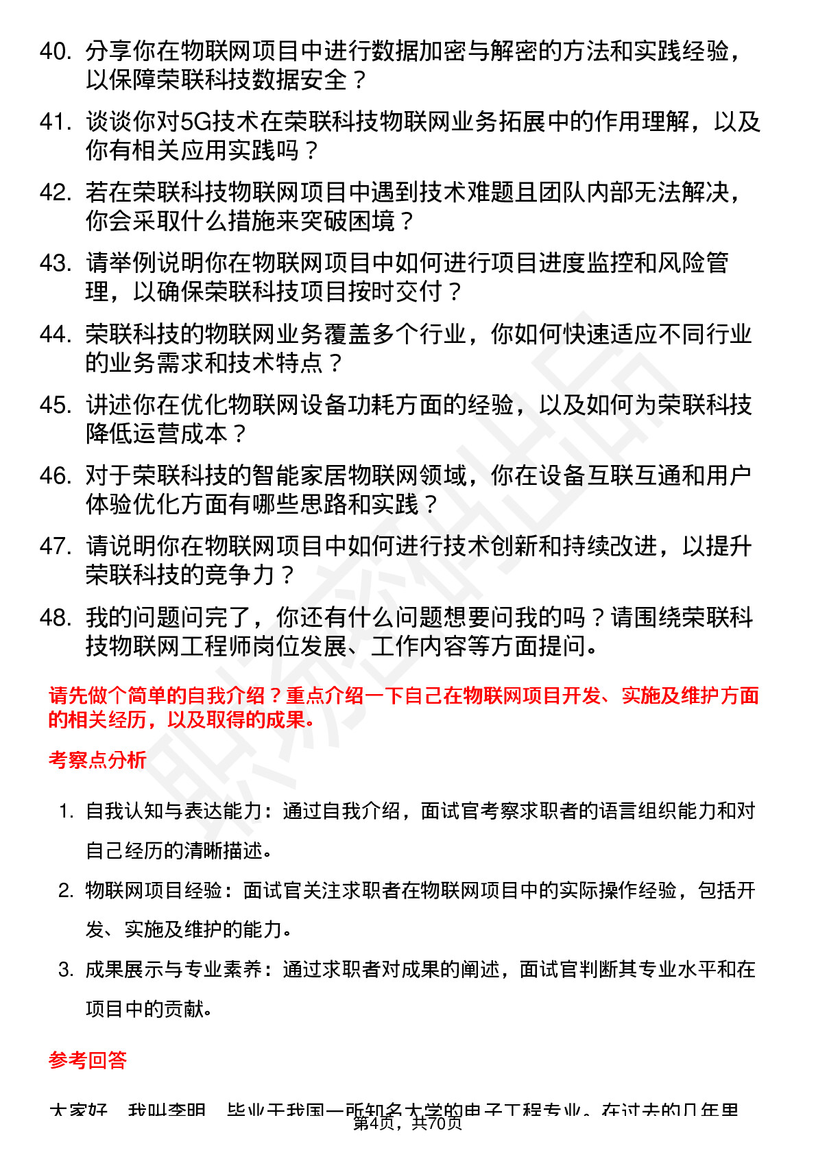 48道荣联科技物联网工程师岗位面试题库及参考回答含考察点分析