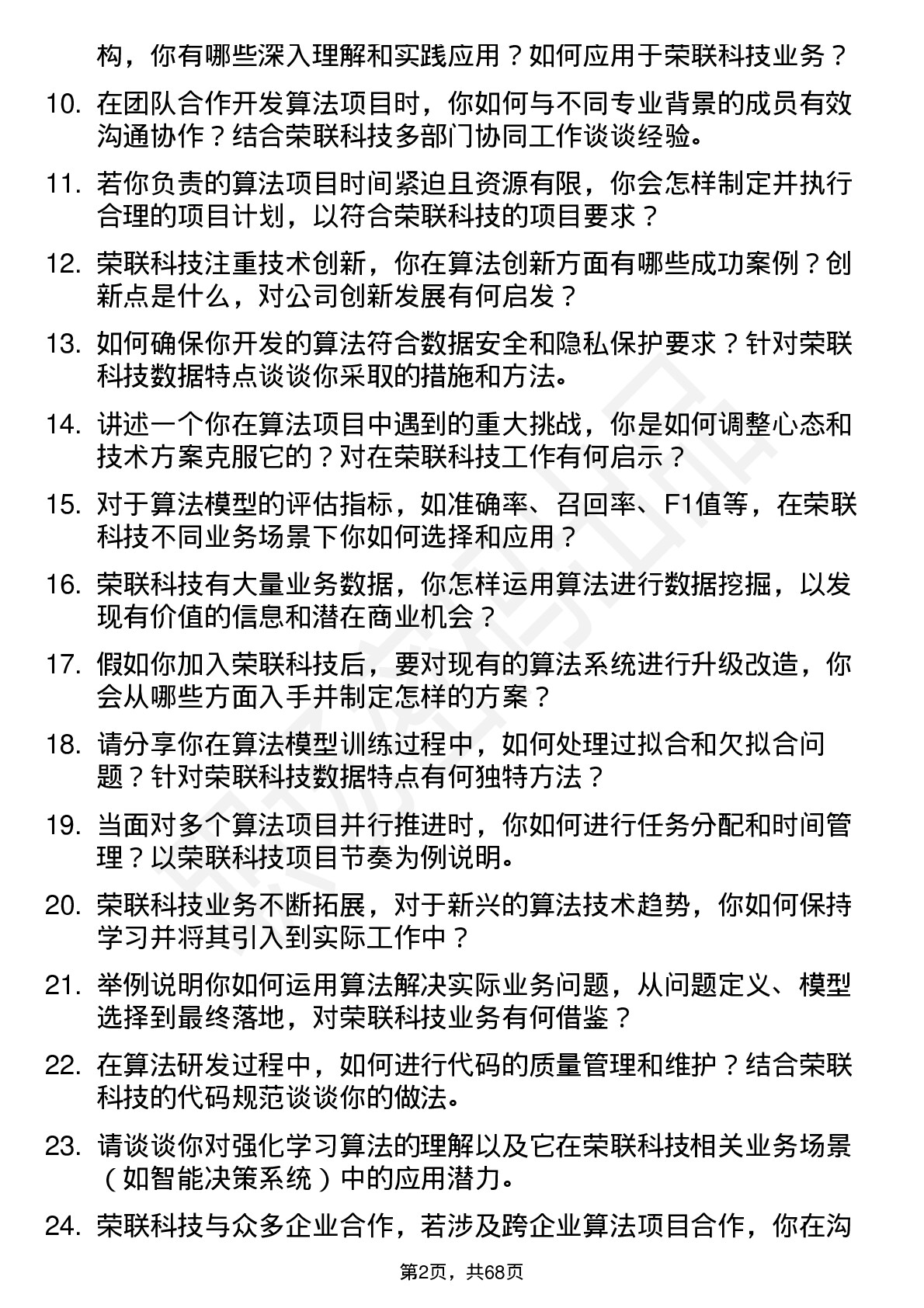 48道荣联科技算法工程师岗位面试题库及参考回答含考察点分析