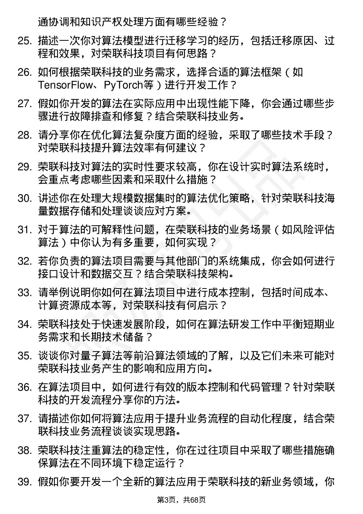 48道荣联科技算法工程师岗位面试题库及参考回答含考察点分析