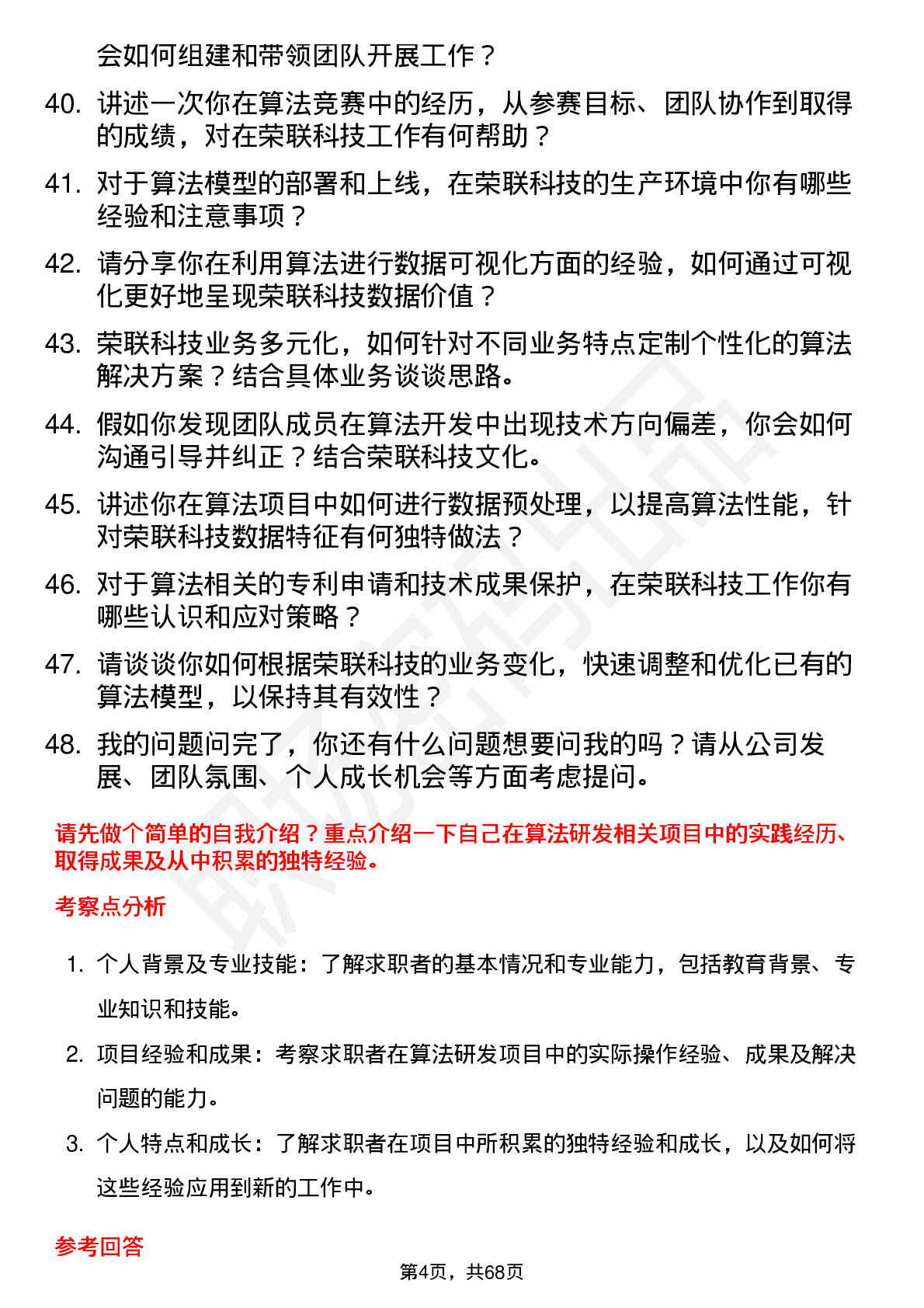 48道荣联科技算法工程师岗位面试题库及参考回答含考察点分析