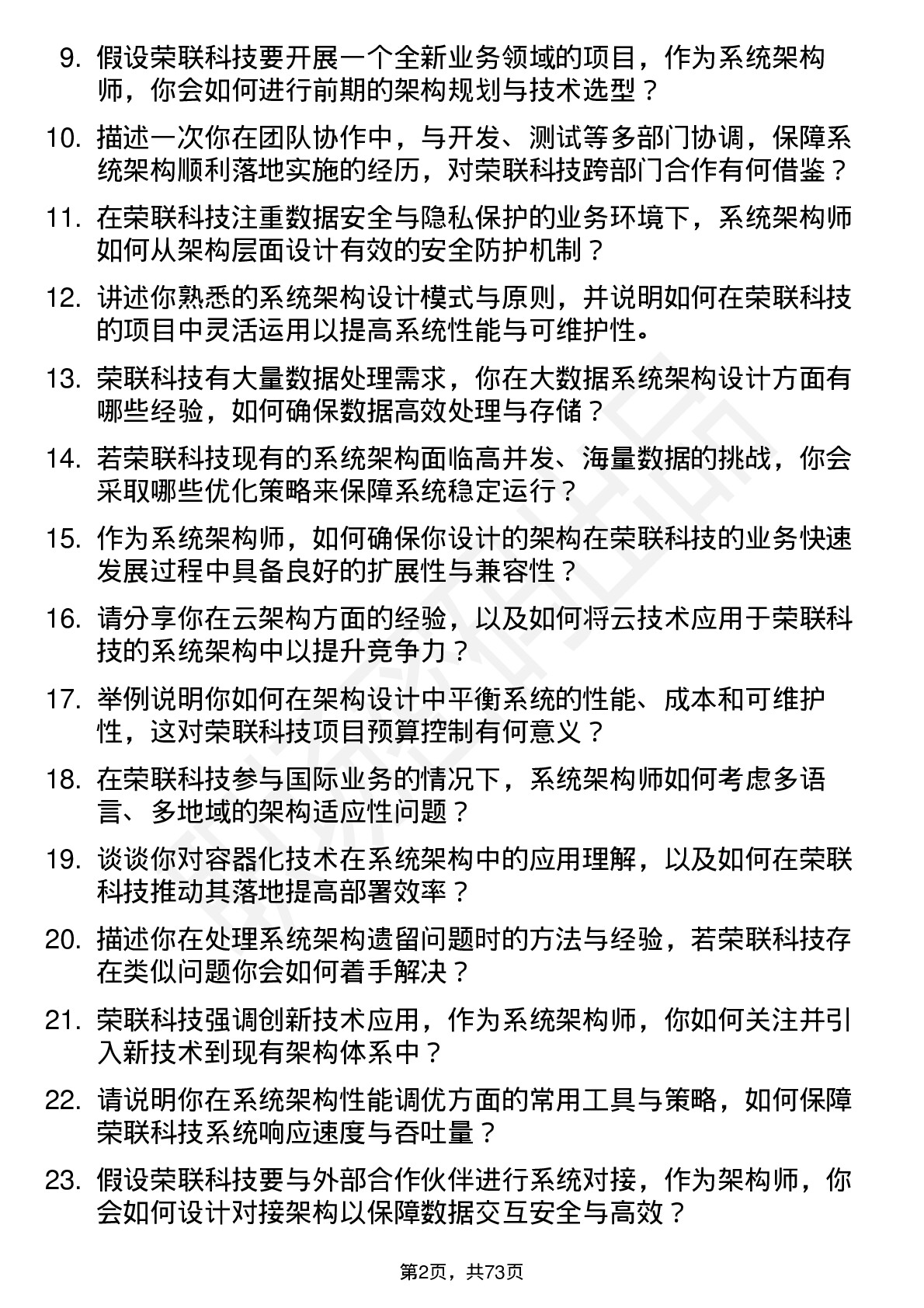 48道荣联科技系统架构师岗位面试题库及参考回答含考察点分析