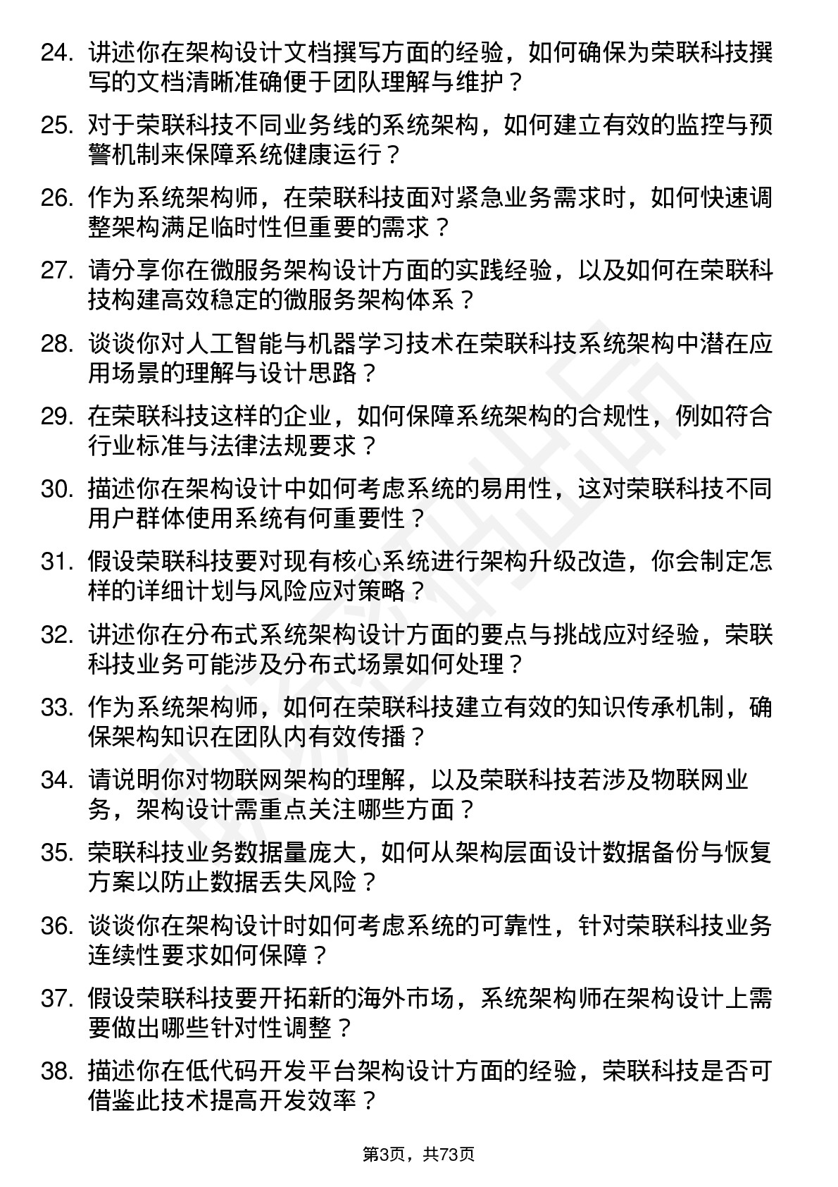 48道荣联科技系统架构师岗位面试题库及参考回答含考察点分析