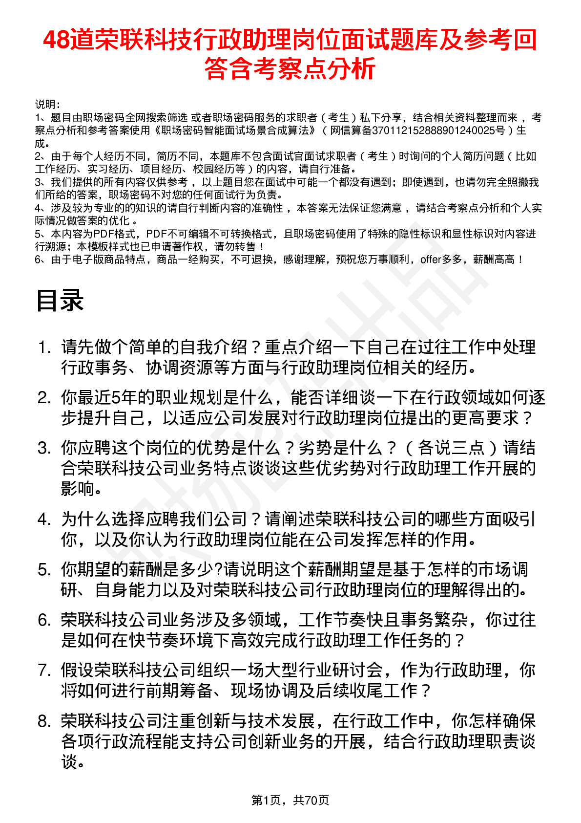 48道荣联科技行政助理岗位面试题库及参考回答含考察点分析