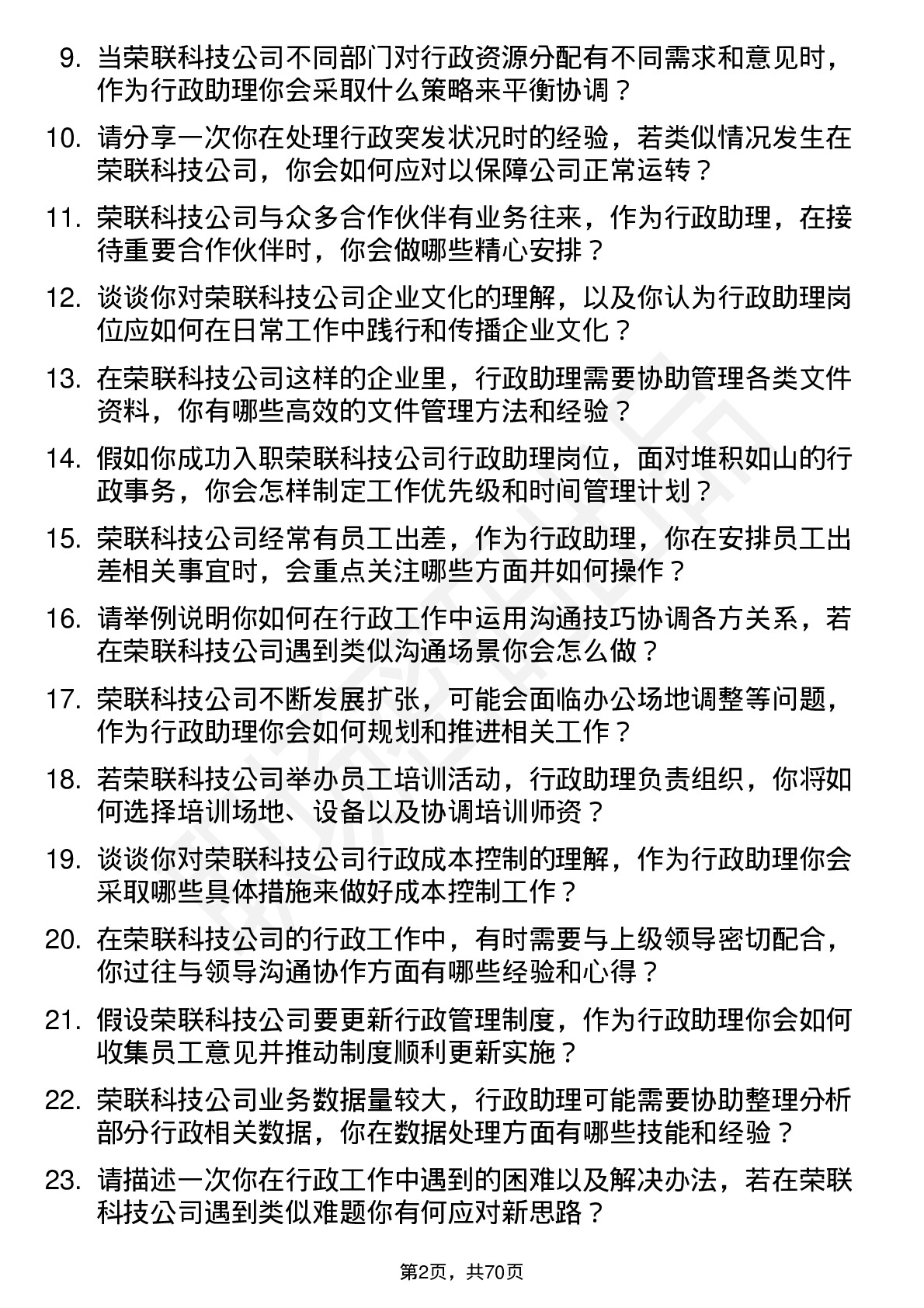 48道荣联科技行政助理岗位面试题库及参考回答含考察点分析