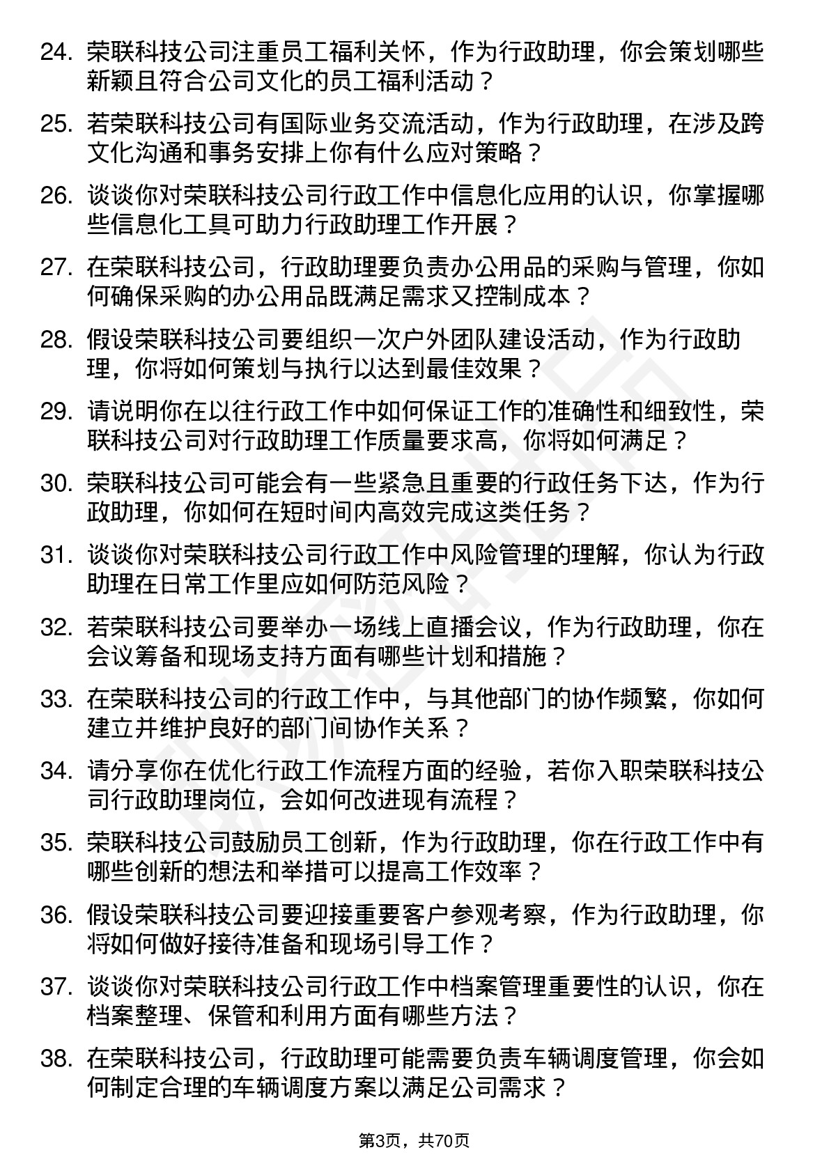 48道荣联科技行政助理岗位面试题库及参考回答含考察点分析