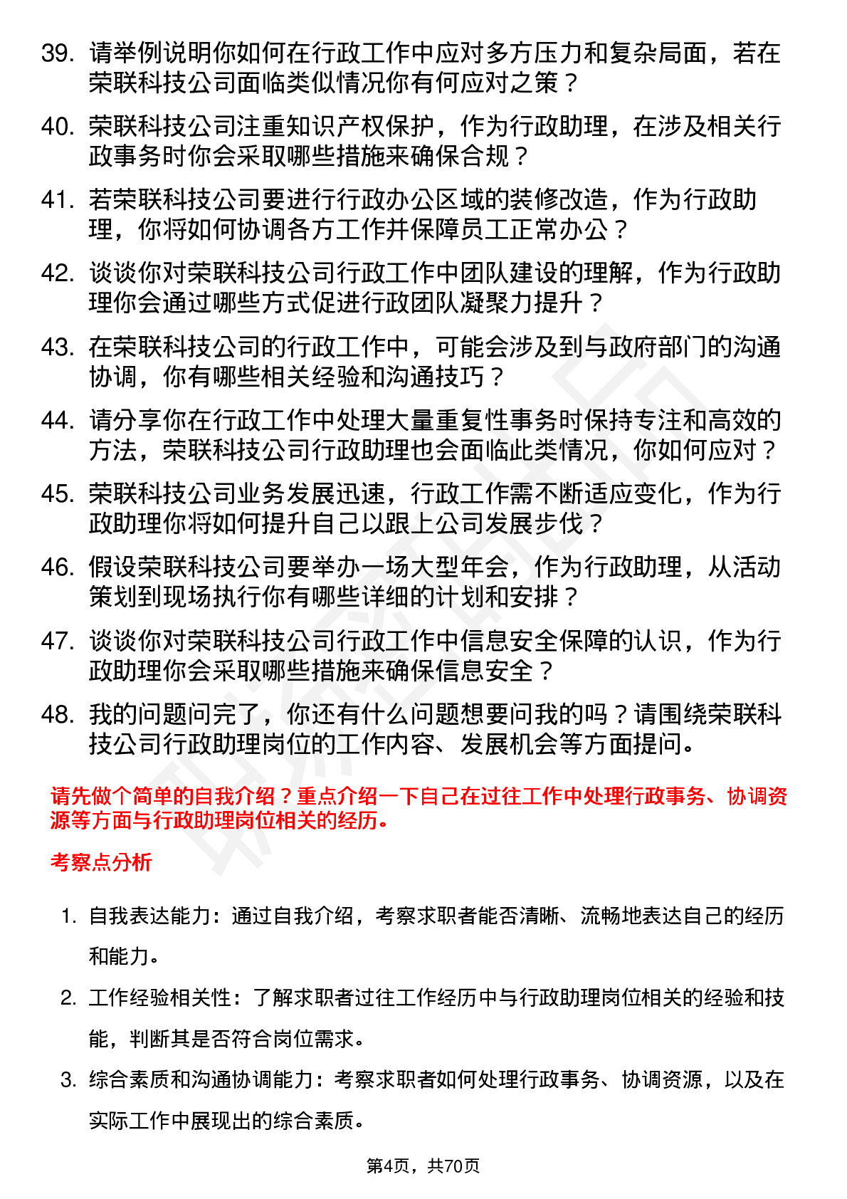 48道荣联科技行政助理岗位面试题库及参考回答含考察点分析