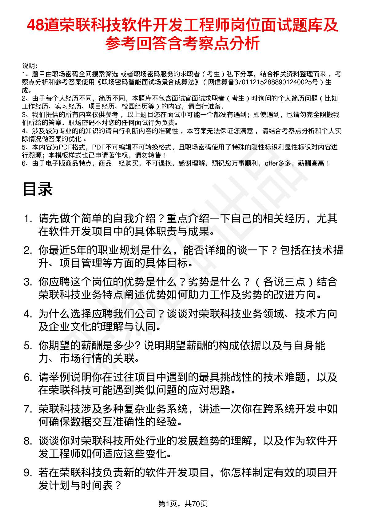 48道荣联科技软件开发工程师岗位面试题库及参考回答含考察点分析