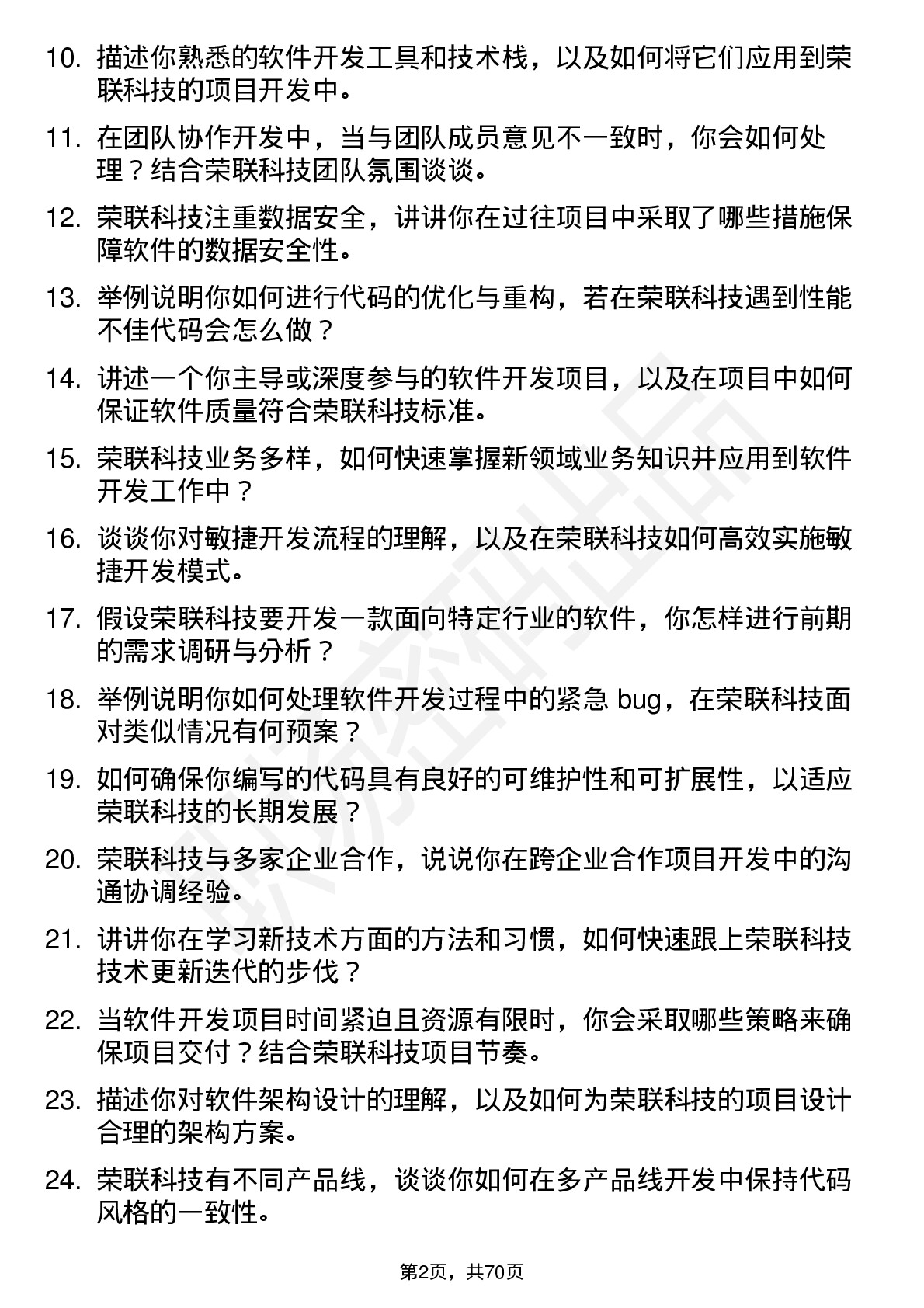 48道荣联科技软件开发工程师岗位面试题库及参考回答含考察点分析