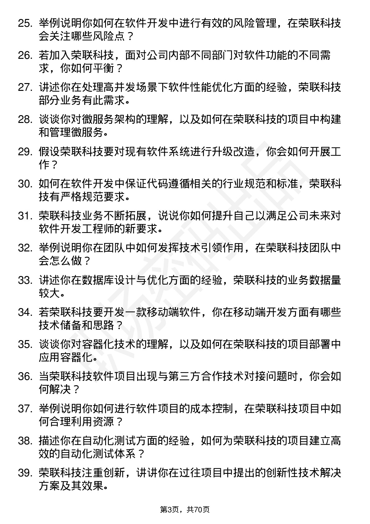 48道荣联科技软件开发工程师岗位面试题库及参考回答含考察点分析