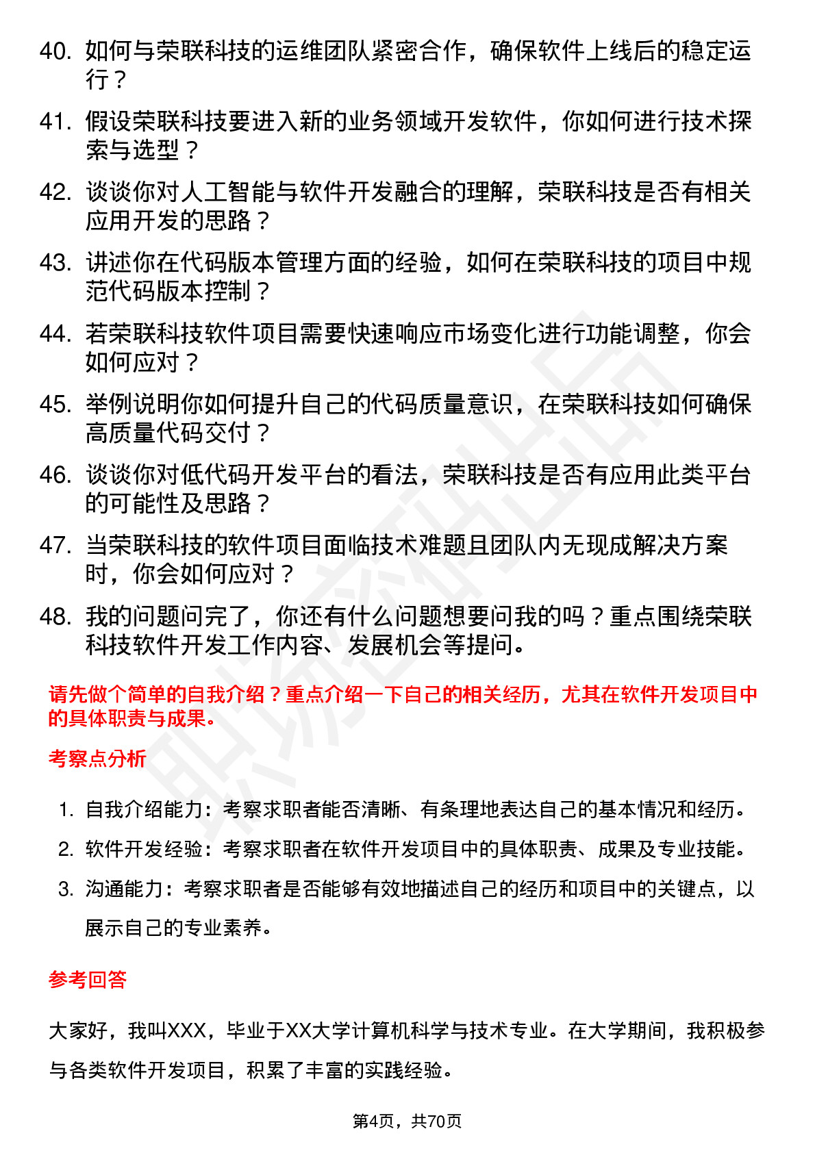 48道荣联科技软件开发工程师岗位面试题库及参考回答含考察点分析