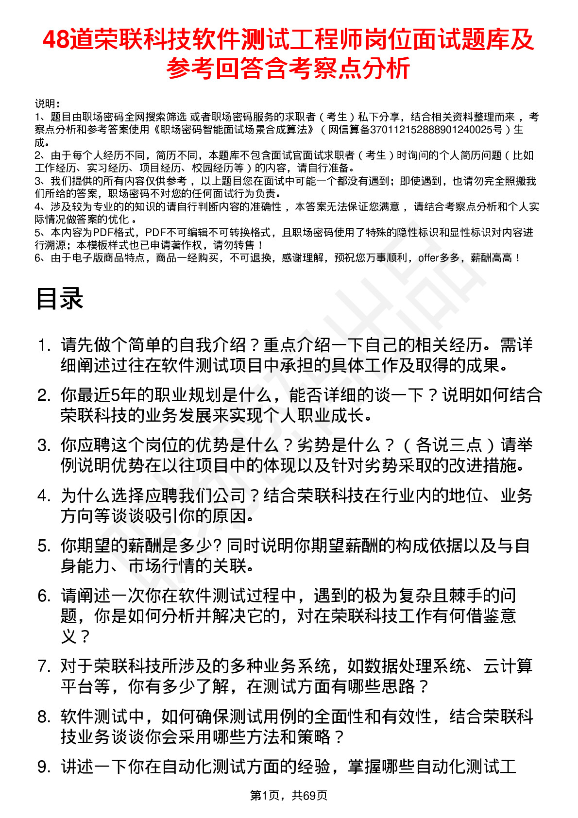 48道荣联科技软件测试工程师岗位面试题库及参考回答含考察点分析