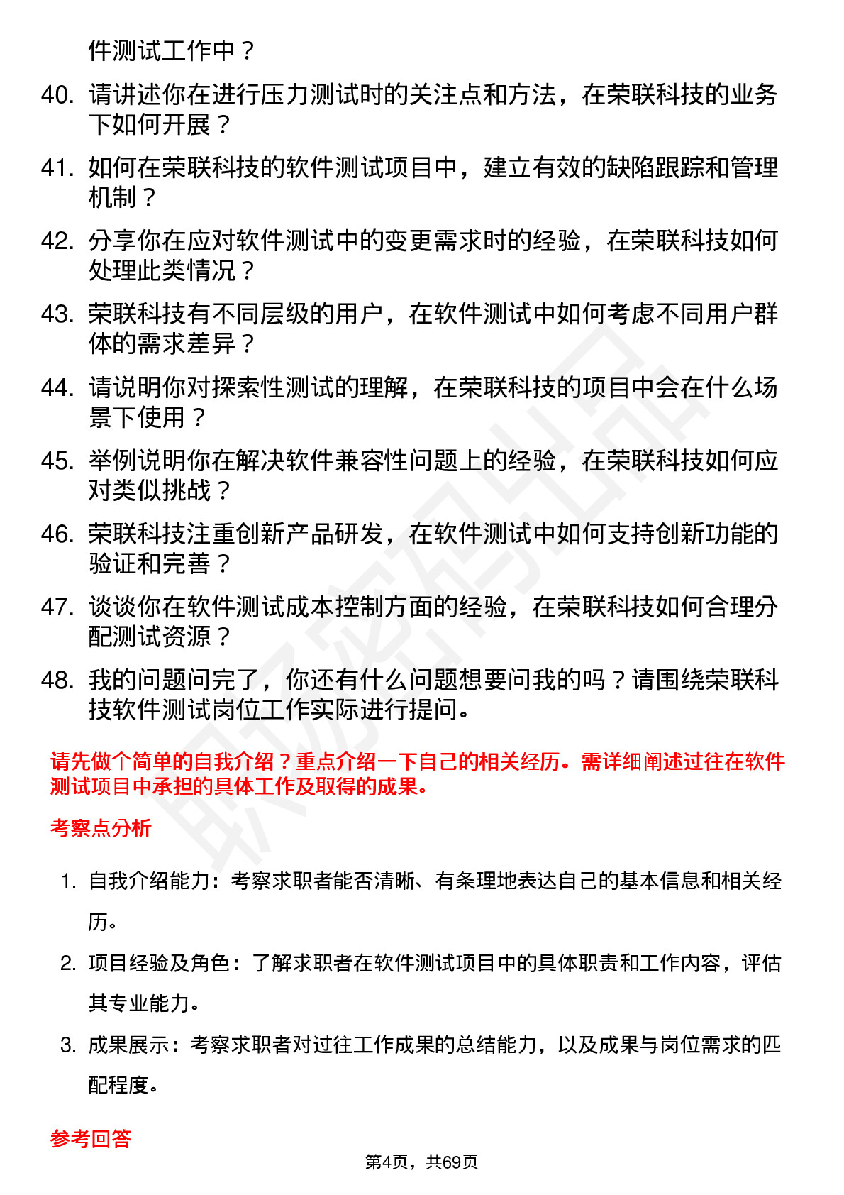 48道荣联科技软件测试工程师岗位面试题库及参考回答含考察点分析