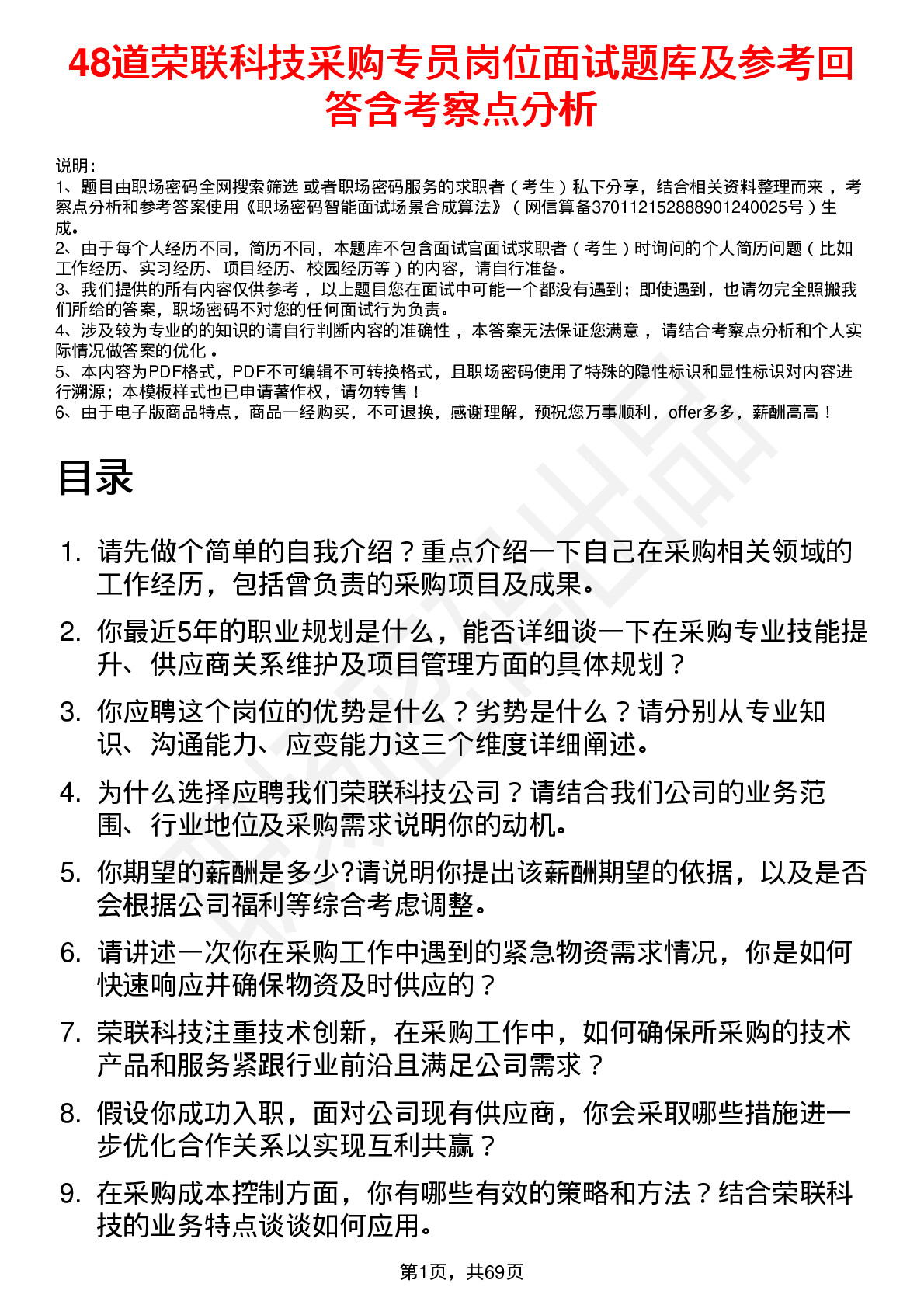 48道荣联科技采购专员岗位面试题库及参考回答含考察点分析