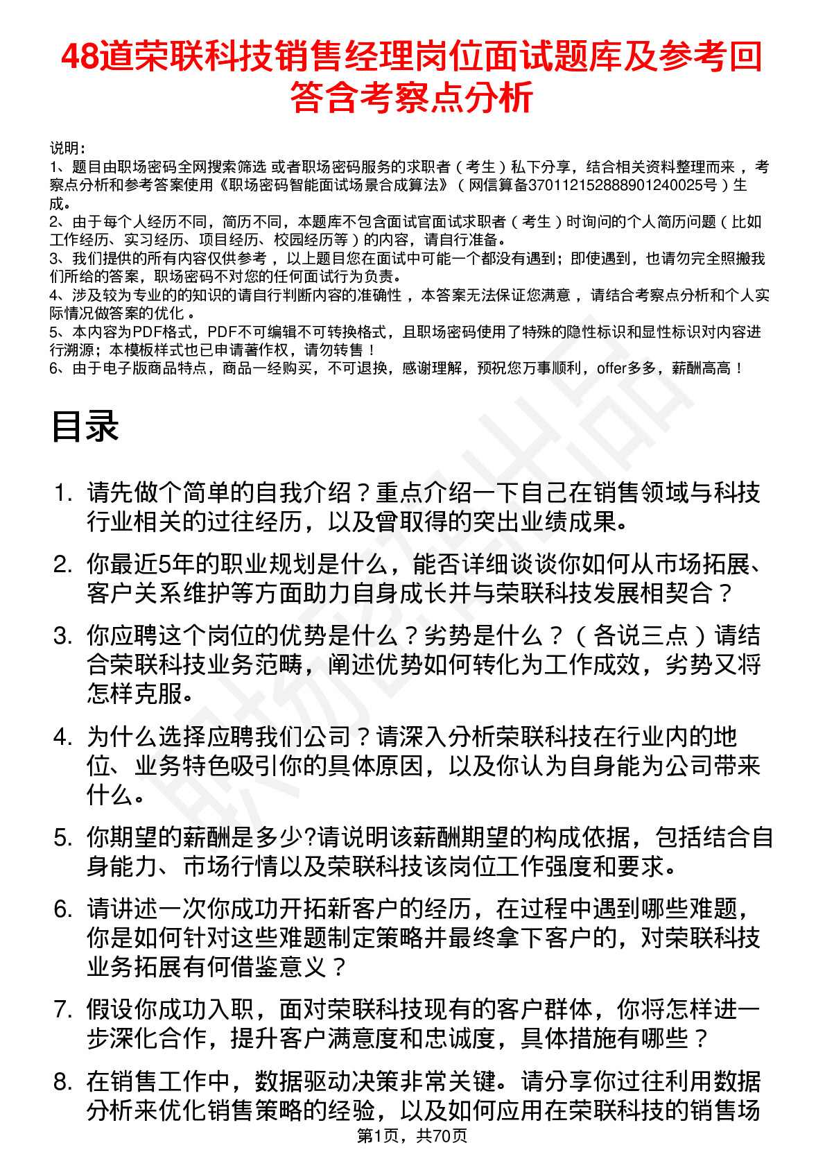 48道荣联科技销售经理岗位面试题库及参考回答含考察点分析