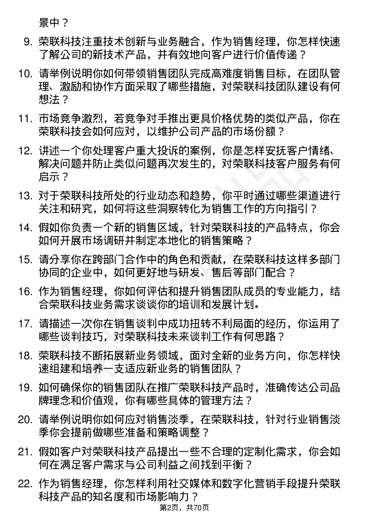 48道荣联科技销售经理岗位面试题库及参考回答含考察点分析