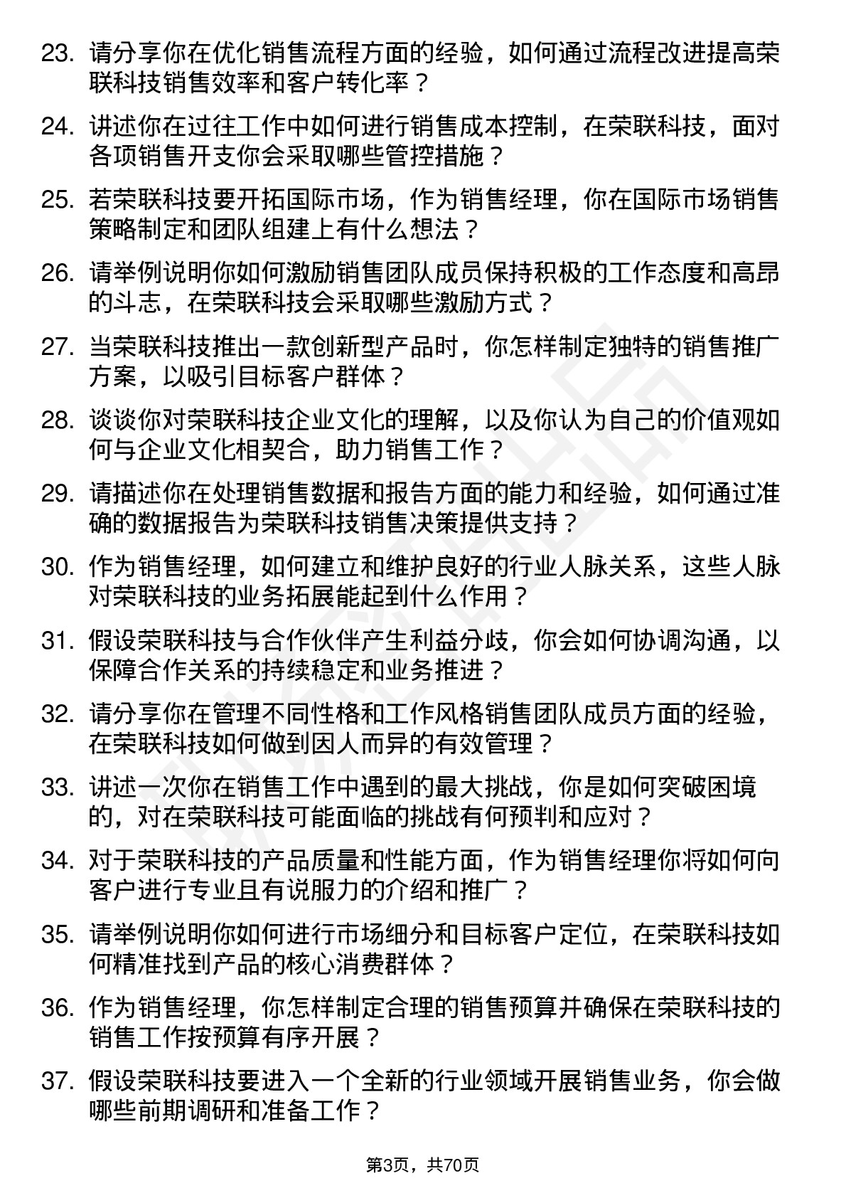 48道荣联科技销售经理岗位面试题库及参考回答含考察点分析