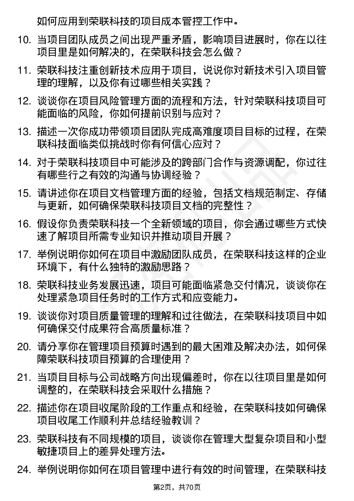 48道荣联科技项目管理专员岗位面试题库及参考回答含考察点分析