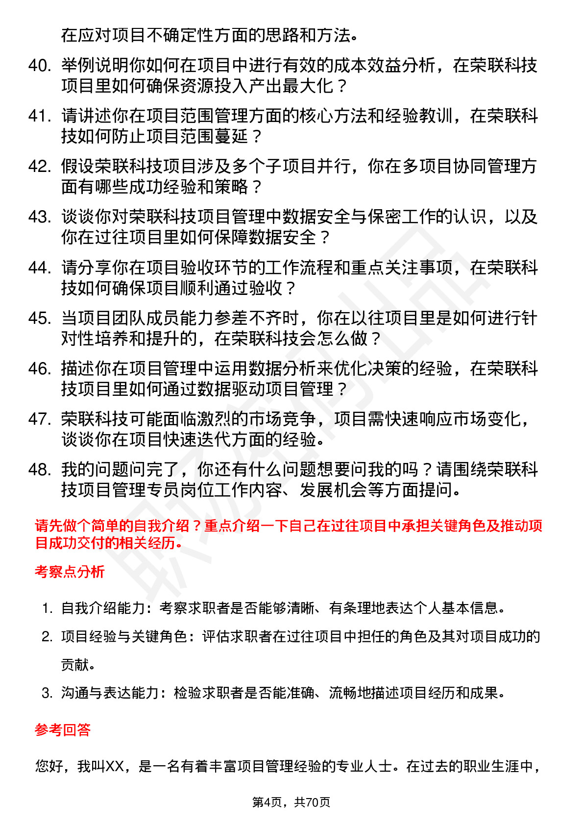 48道荣联科技项目管理专员岗位面试题库及参考回答含考察点分析