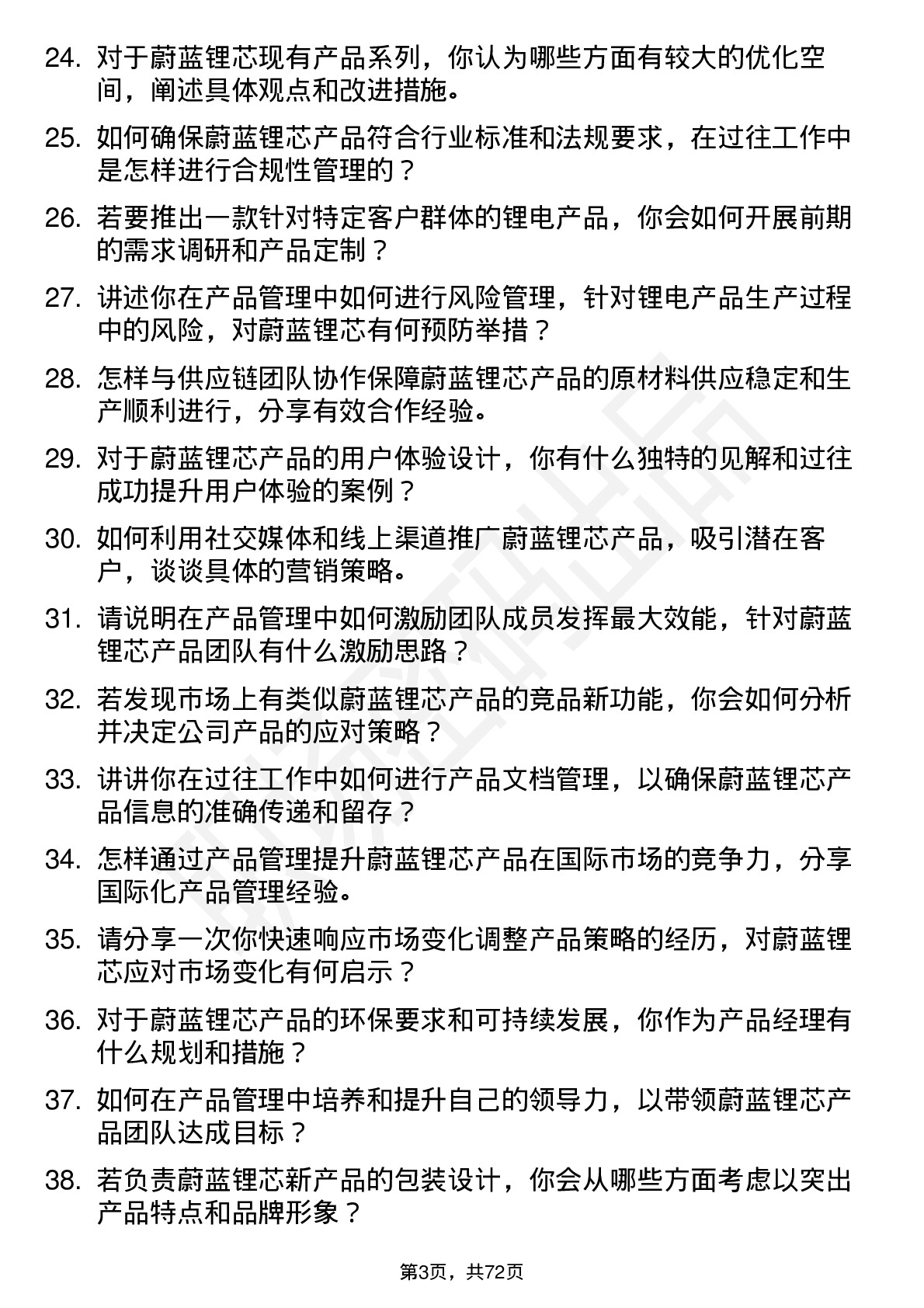 48道蔚蓝锂芯产品经理岗位面试题库及参考回答含考察点分析