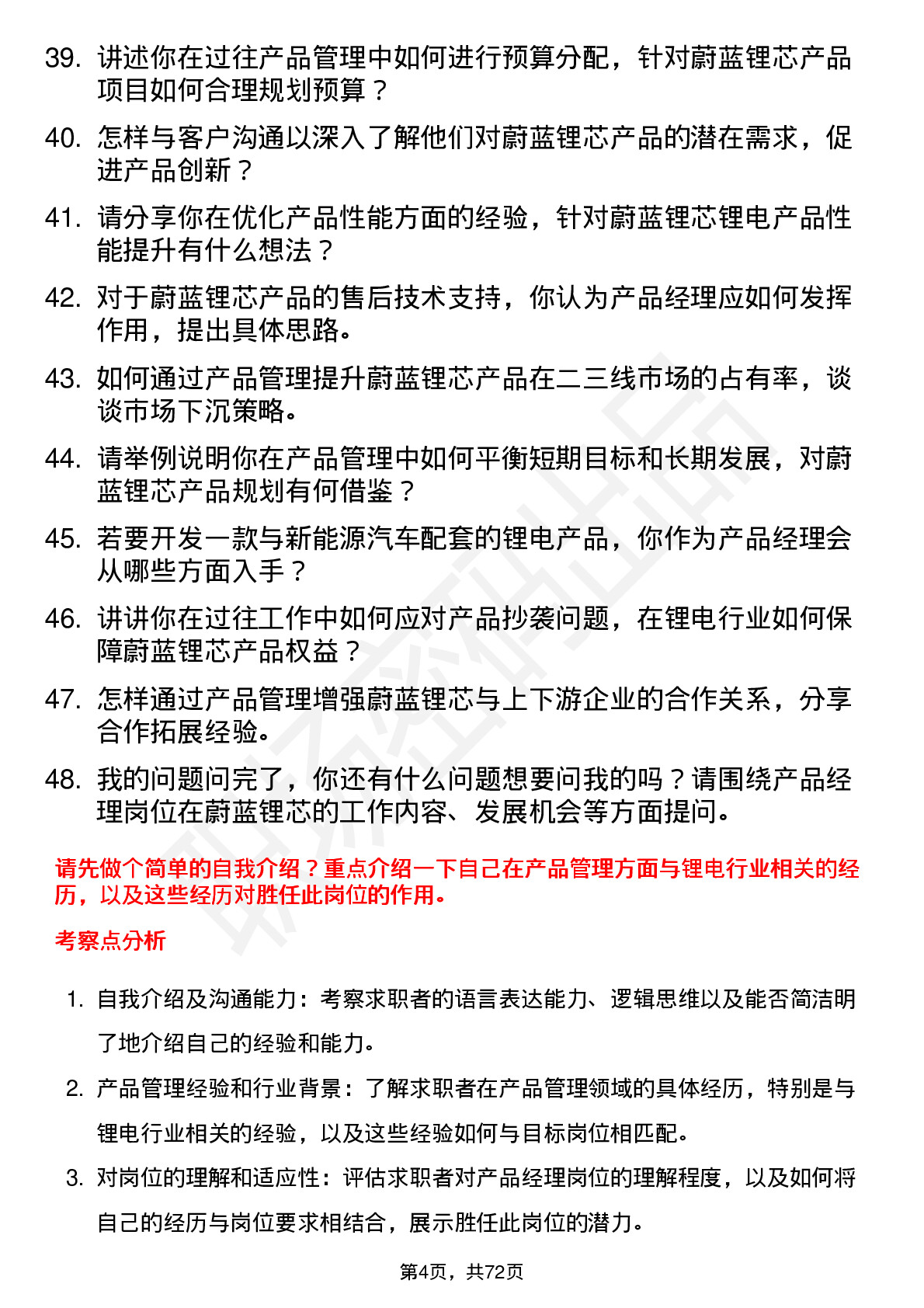 48道蔚蓝锂芯产品经理岗位面试题库及参考回答含考察点分析