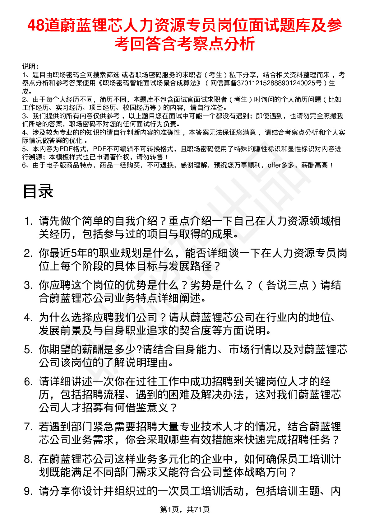 48道蔚蓝锂芯人力资源专员岗位面试题库及参考回答含考察点分析