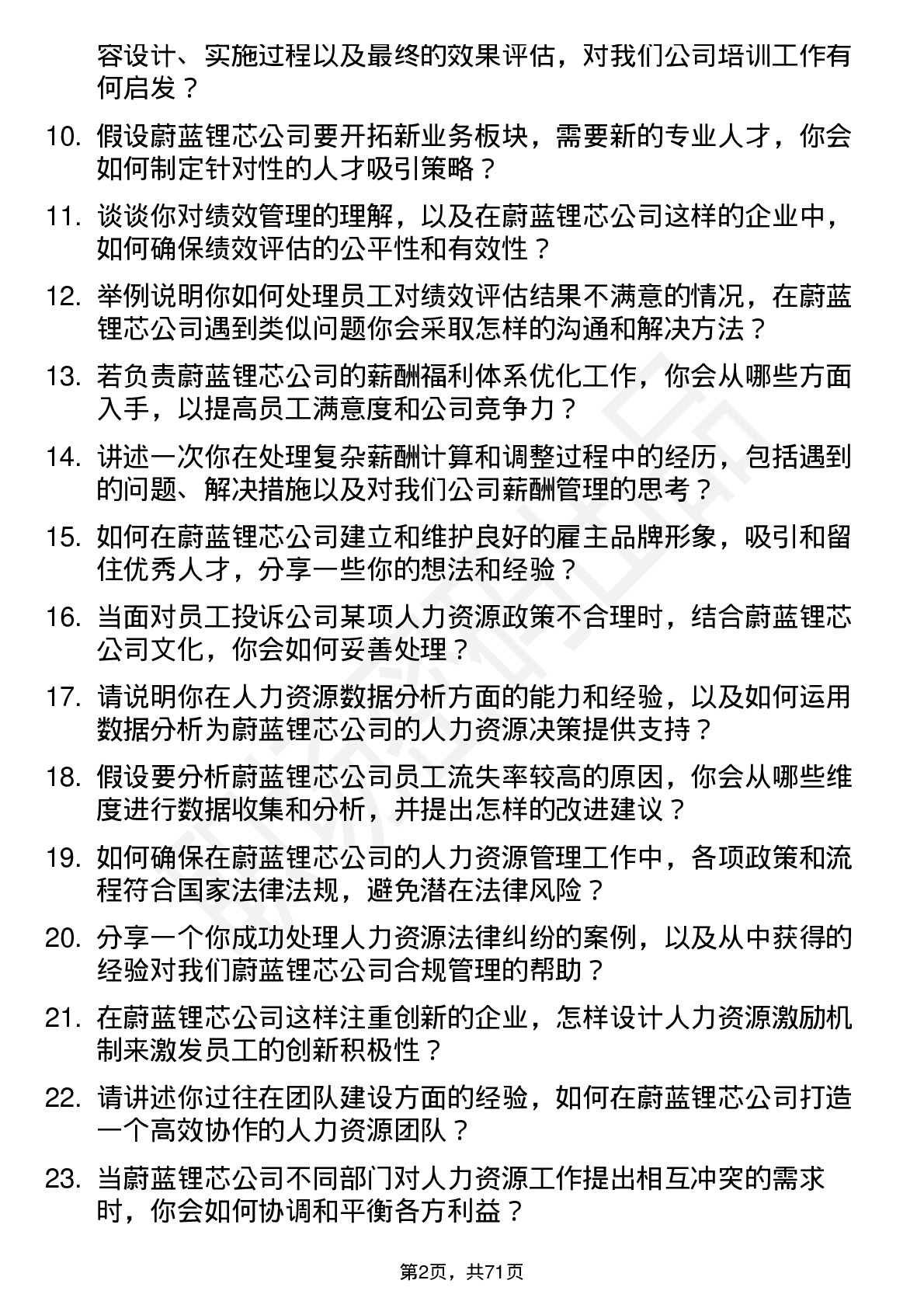 48道蔚蓝锂芯人力资源专员岗位面试题库及参考回答含考察点分析