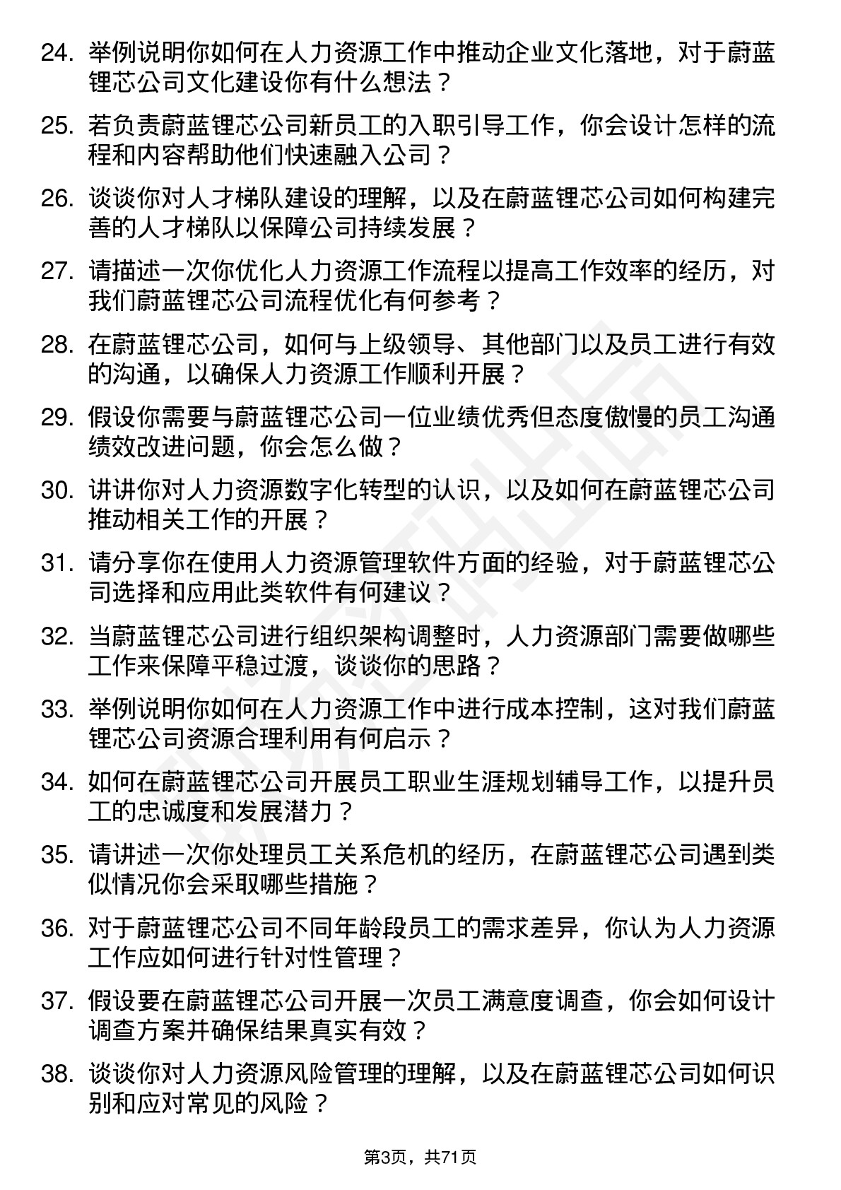 48道蔚蓝锂芯人力资源专员岗位面试题库及参考回答含考察点分析