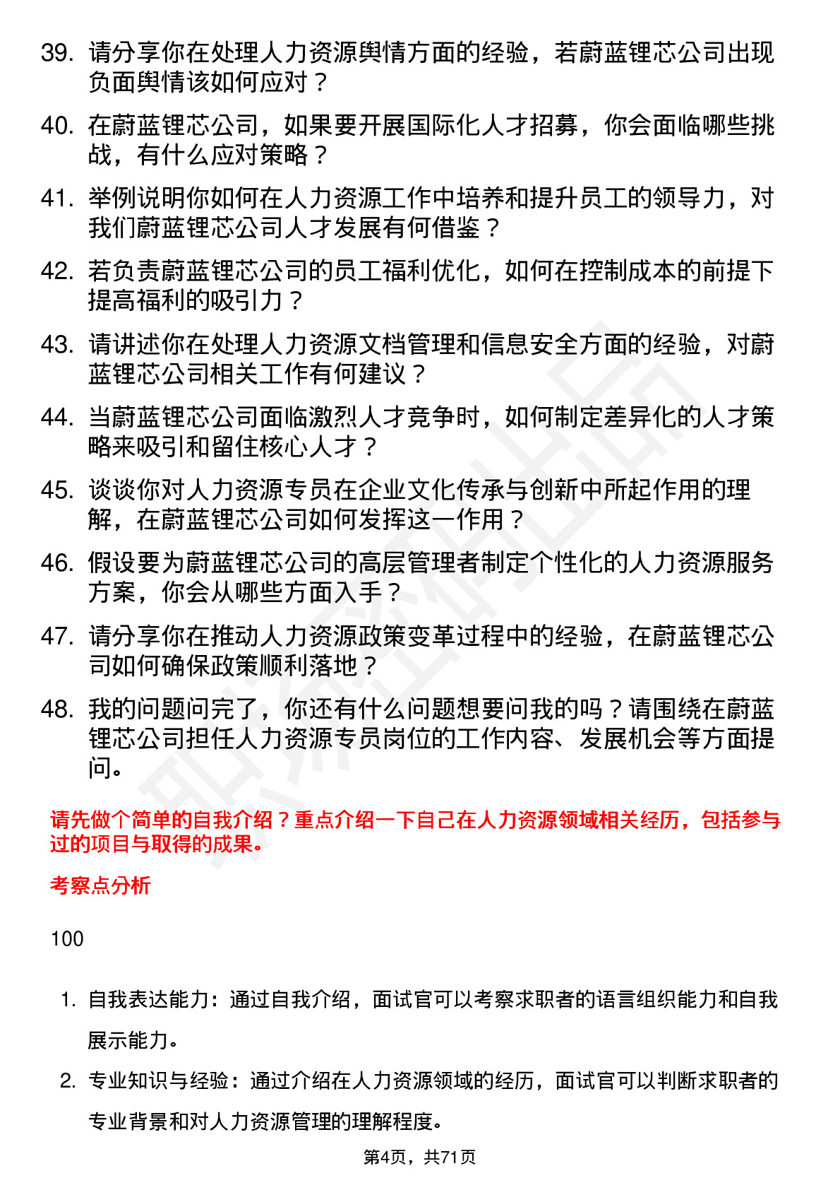 48道蔚蓝锂芯人力资源专员岗位面试题库及参考回答含考察点分析