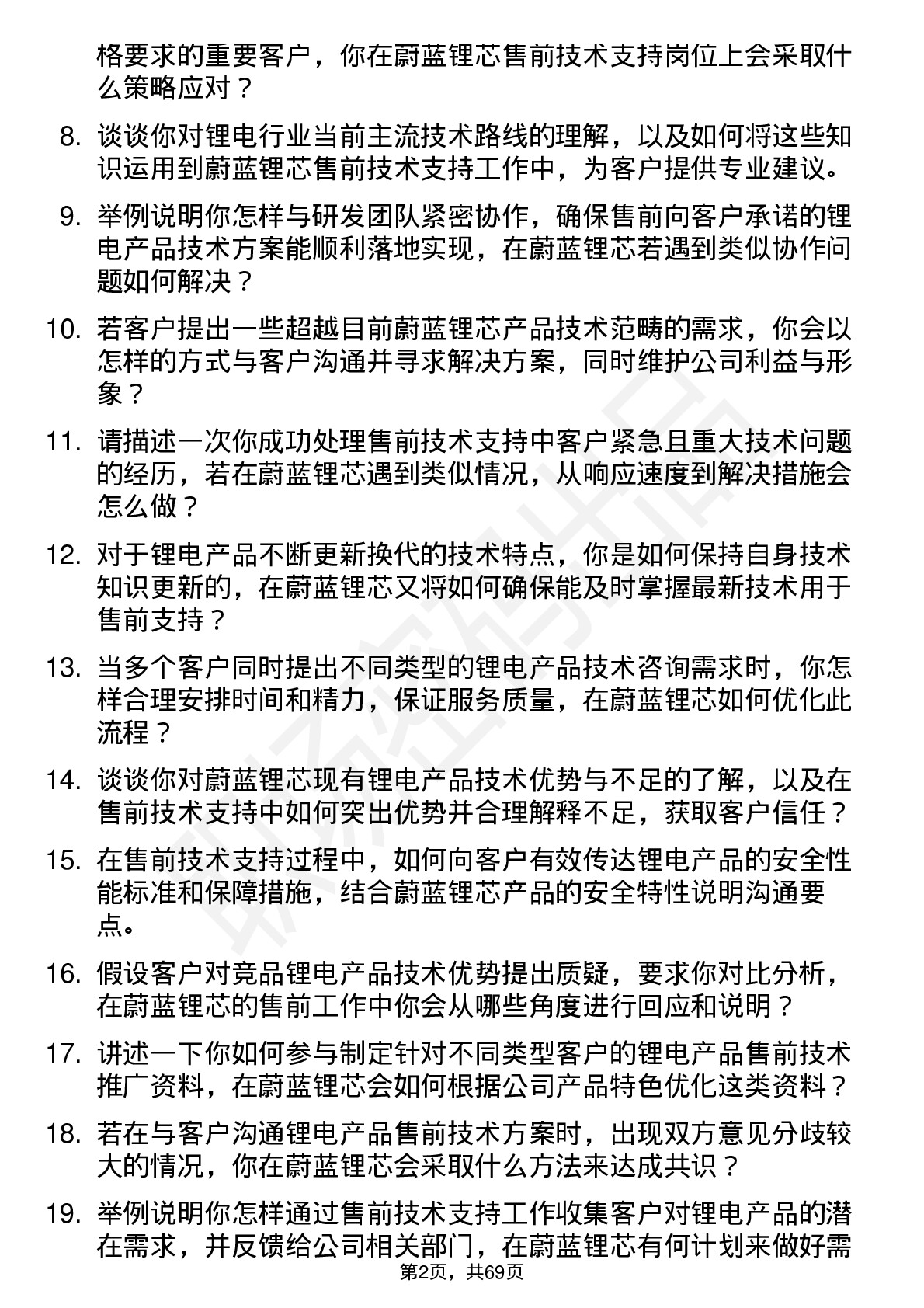 48道蔚蓝锂芯售前技术支持工程师岗位面试题库及参考回答含考察点分析