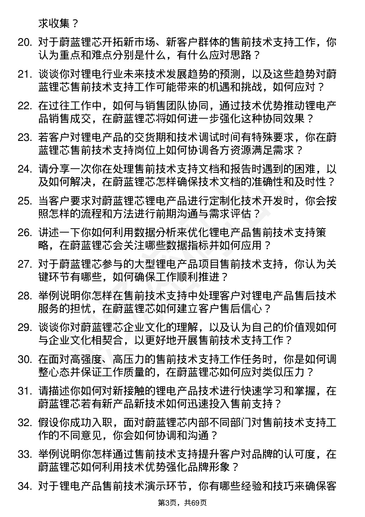 48道蔚蓝锂芯售前技术支持工程师岗位面试题库及参考回答含考察点分析