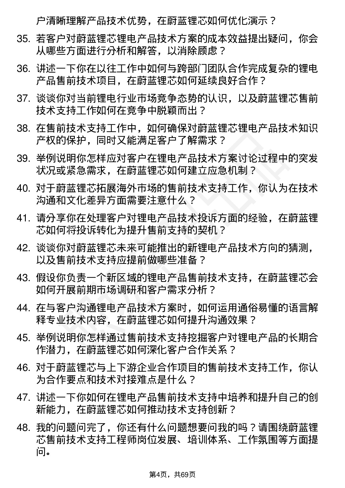 48道蔚蓝锂芯售前技术支持工程师岗位面试题库及参考回答含考察点分析