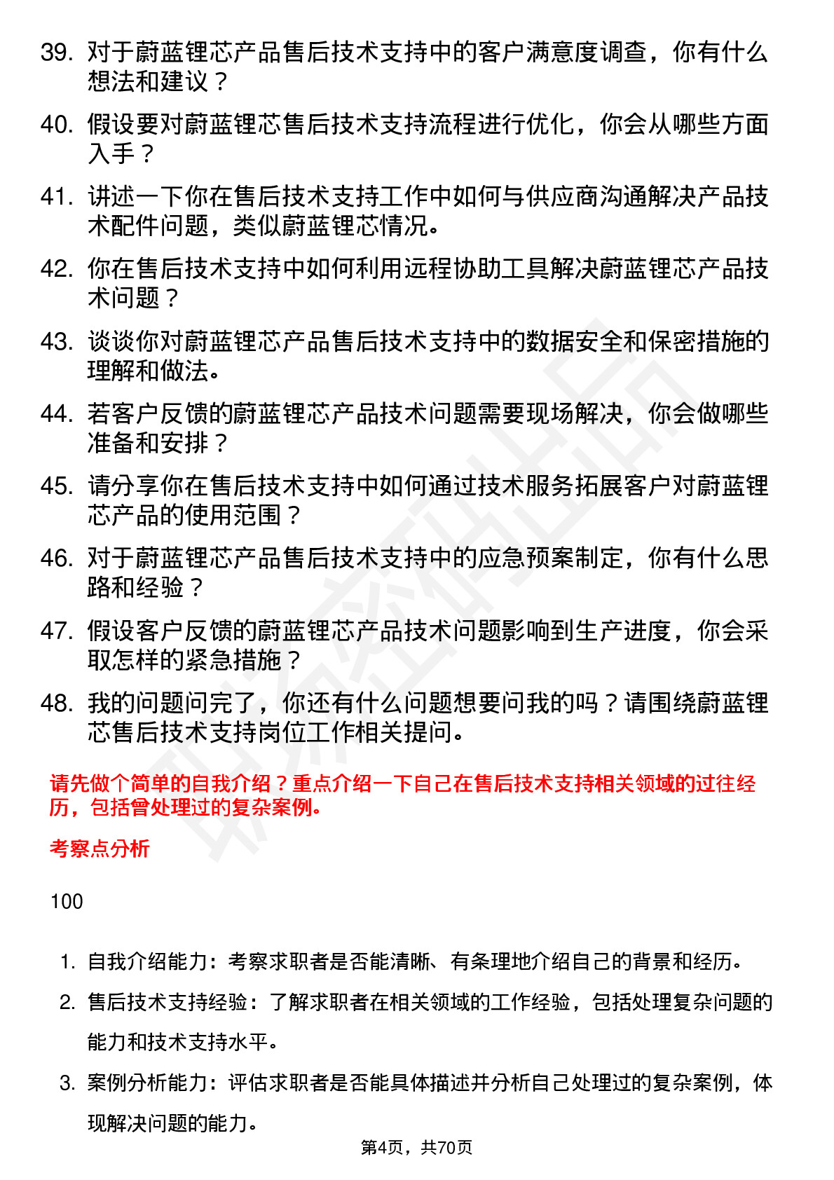 48道蔚蓝锂芯售后技术支持工程师岗位面试题库及参考回答含考察点分析