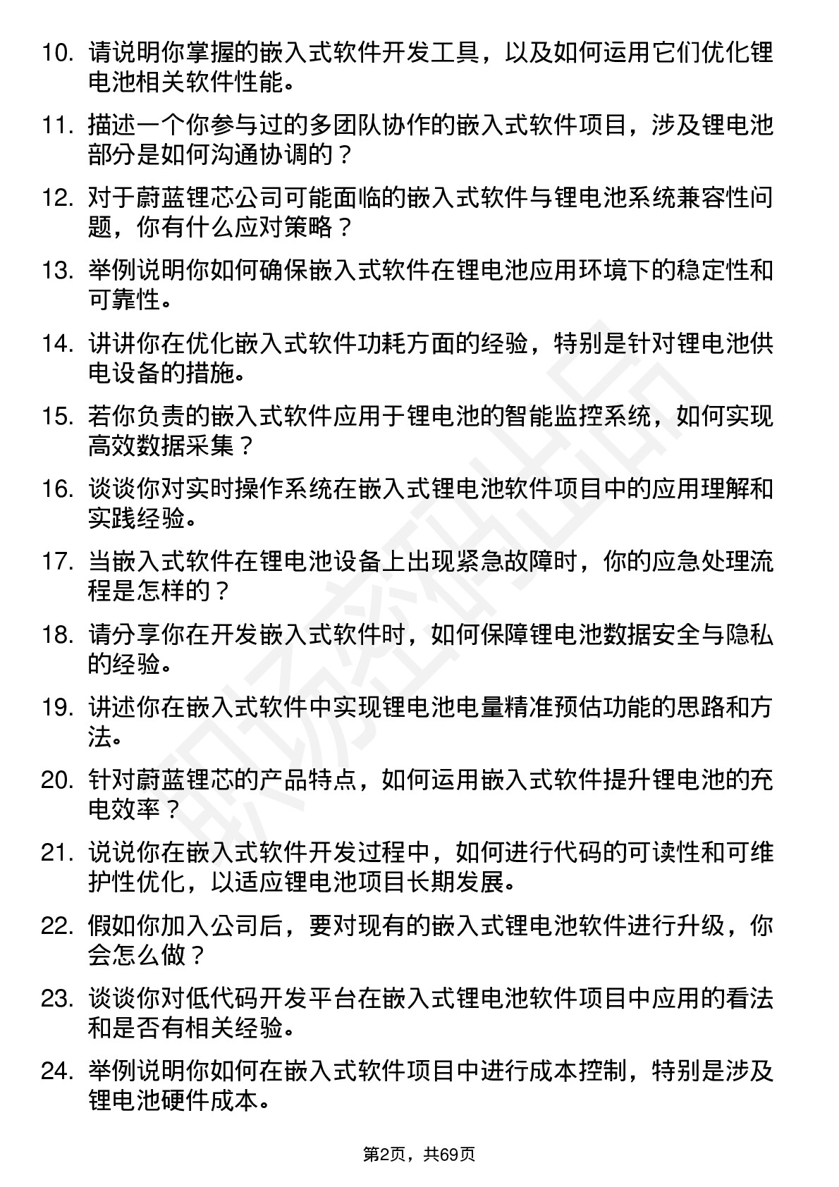 48道蔚蓝锂芯嵌入式软件工程师岗位面试题库及参考回答含考察点分析